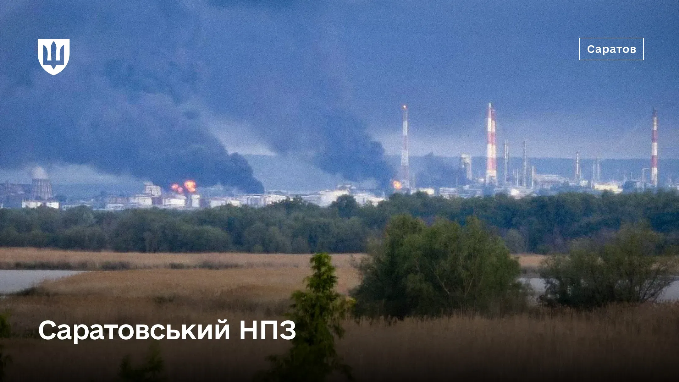 Панорама Саратовського НПЗ з промисловими трубами, спалахами вогню та стовпами чорного диму на тлі хмарного неба