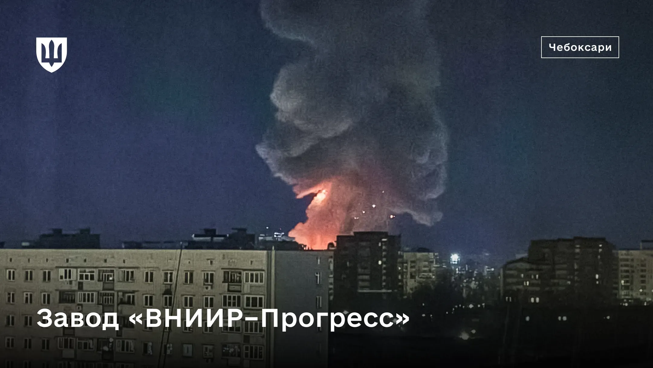 Заграва від пожежі та високий стовп диму над заводом «ВНИИР–Прогресс»