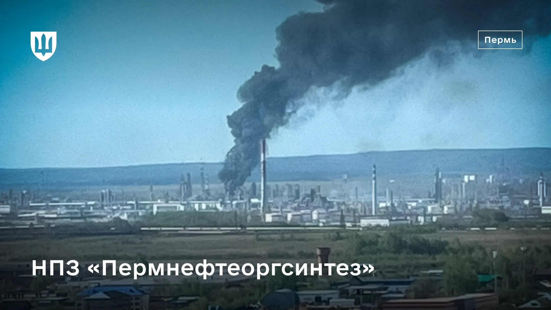 Густий чорний дим над НПЗ «Пермнефтеоргсинтез»