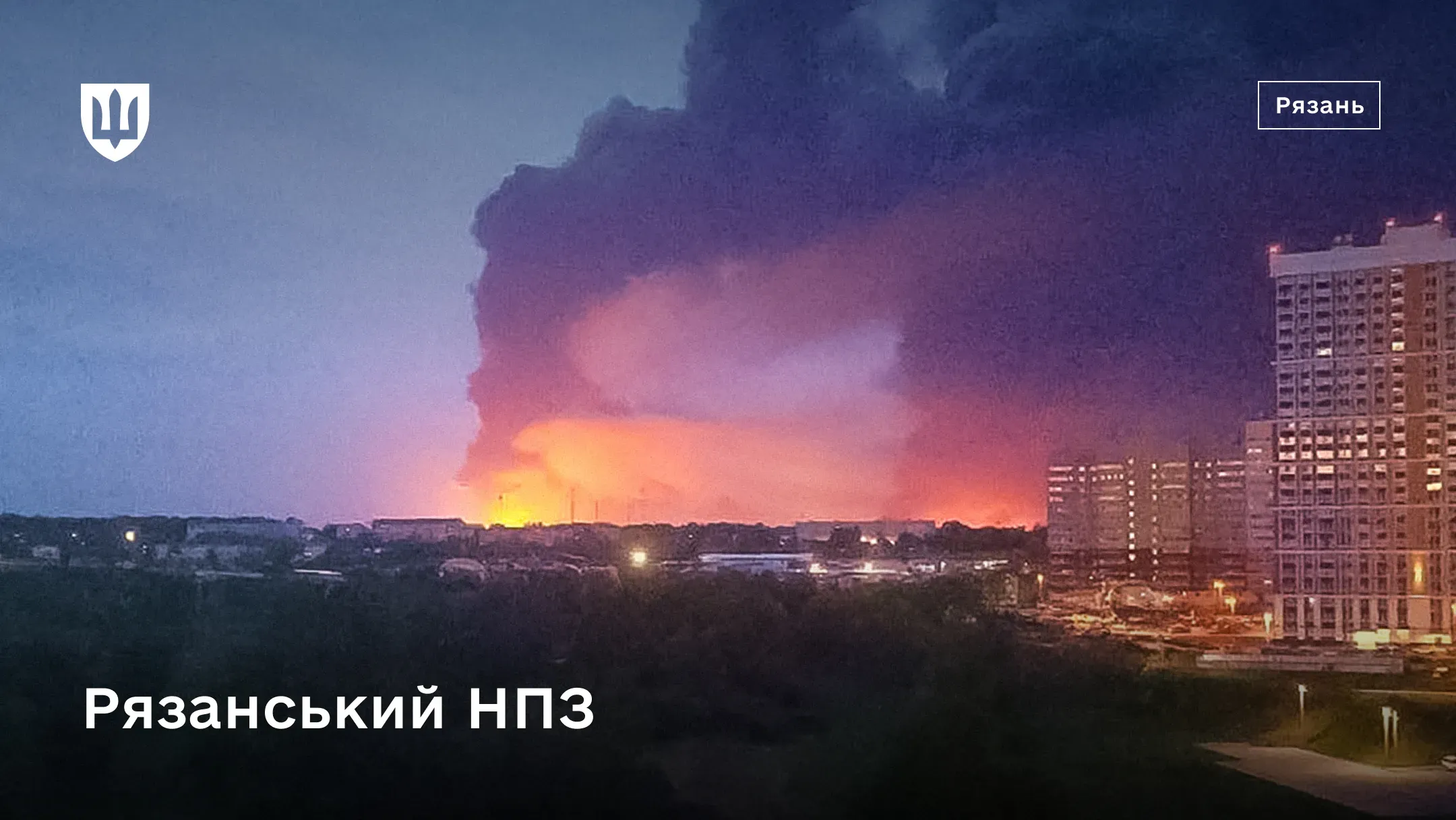 Масштабна яскрава заграва пожежі та масивні клуби диму над Рязанським НПЗ