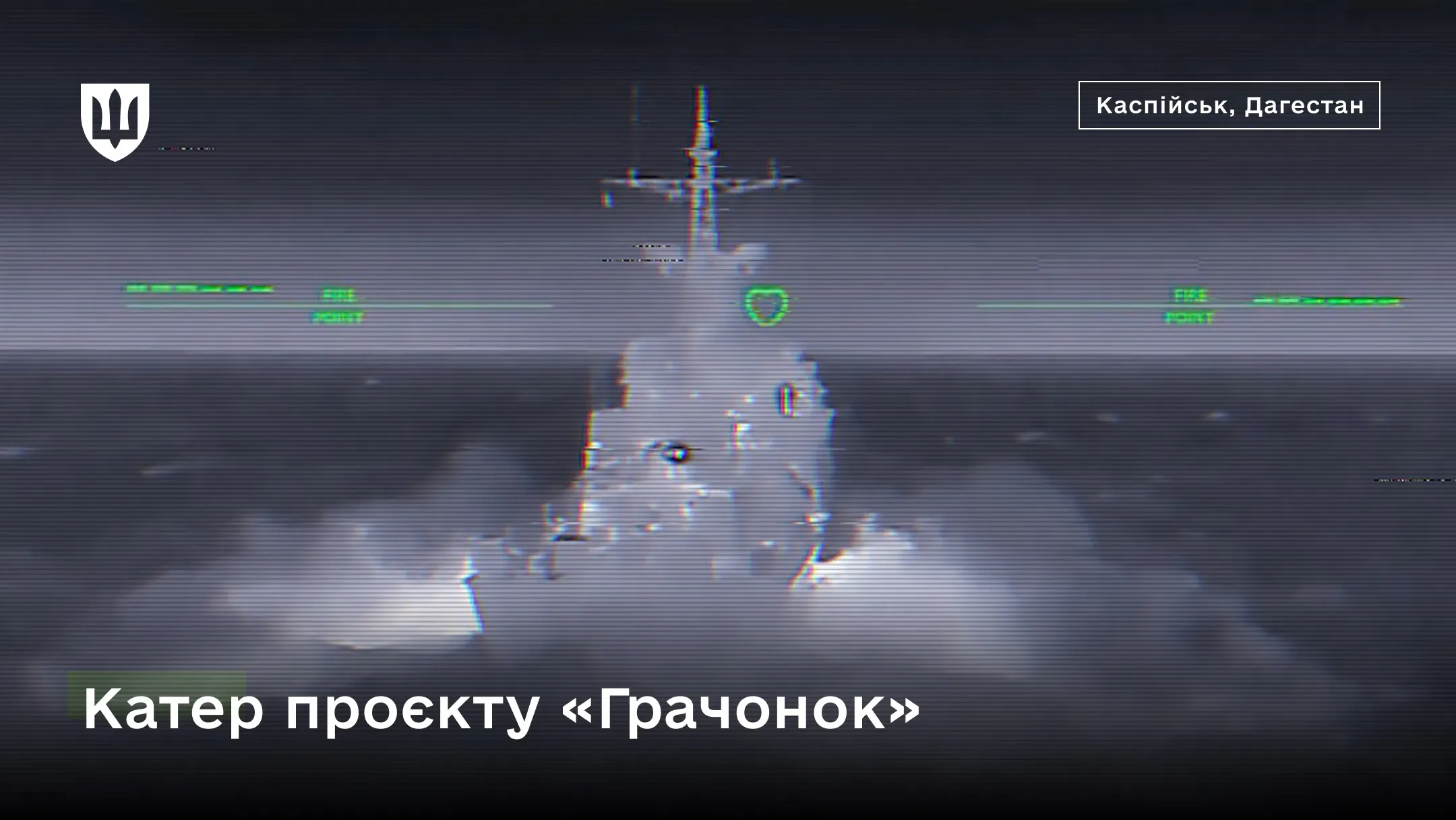 Чорно–білий знімок екрана тепловізора, на якому зафіксовано момент удару по війському кораблю проєкту «Грачонок»