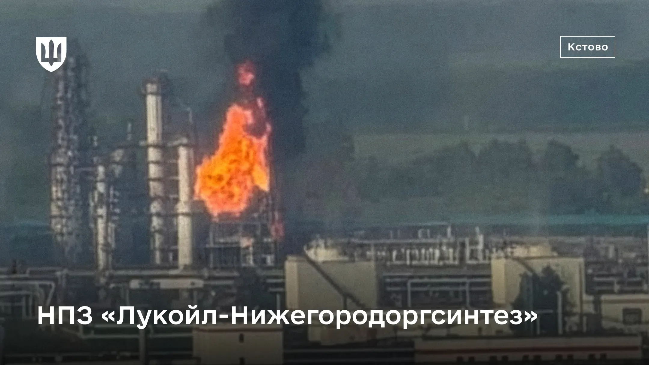 Потужний факел відкритого вогню та чорний дим над  НПЗ «Лукойл–Нижегородоргсинтез»