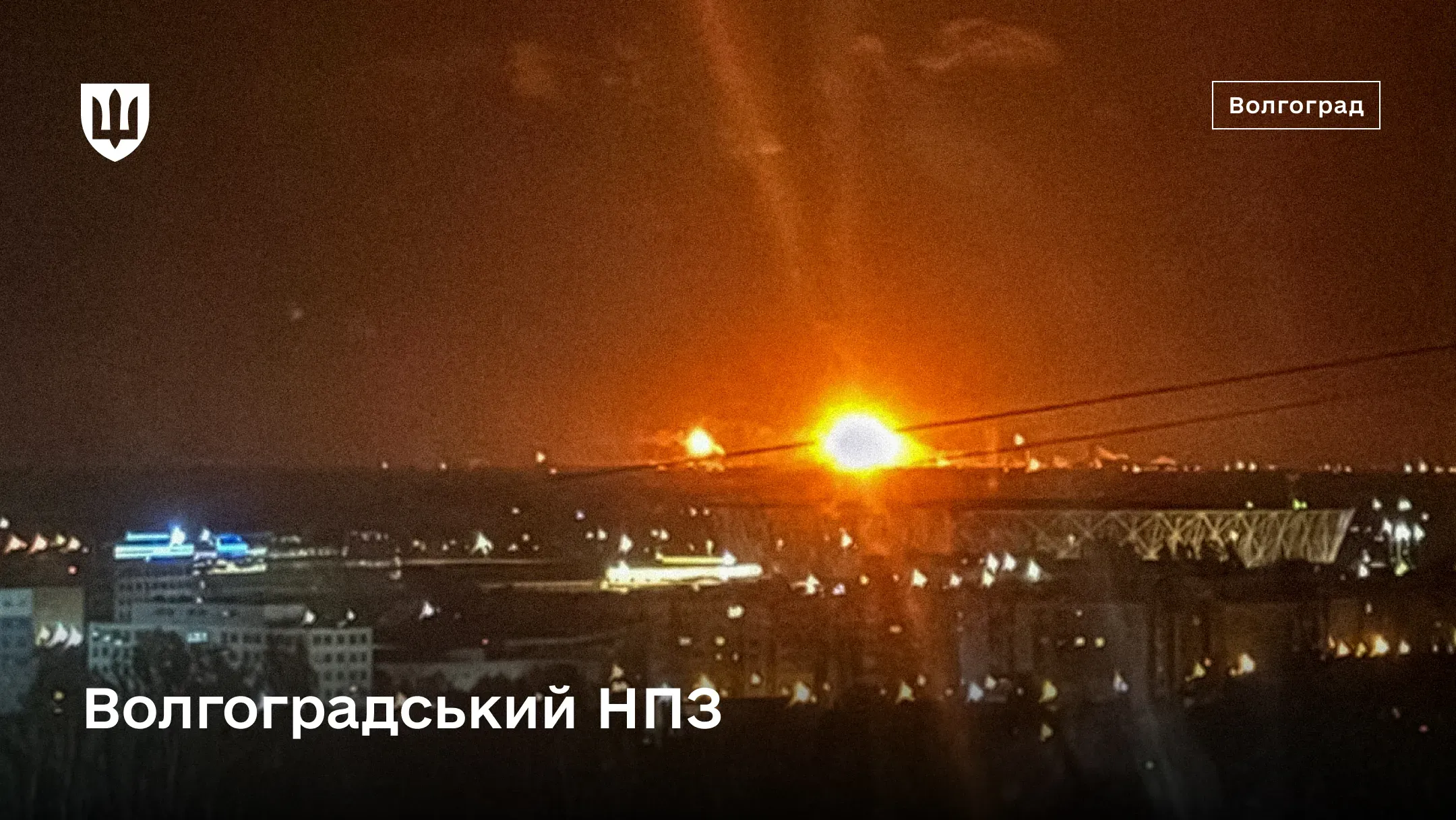 Потужний яскравий спалах вибуху та заграва над Волгоградським НПЗ