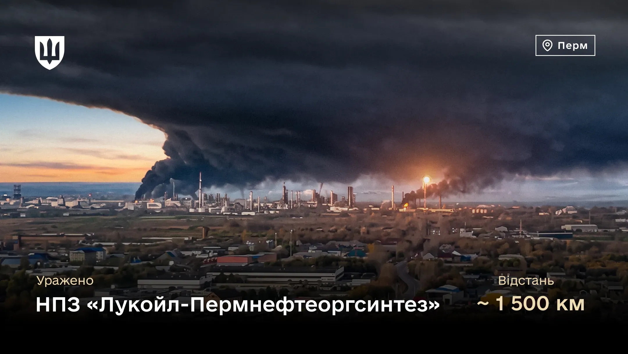 Уражений НПЗ «Лукойл-Пермнефтеоргсинтез» в 1 500 км від кордонів України