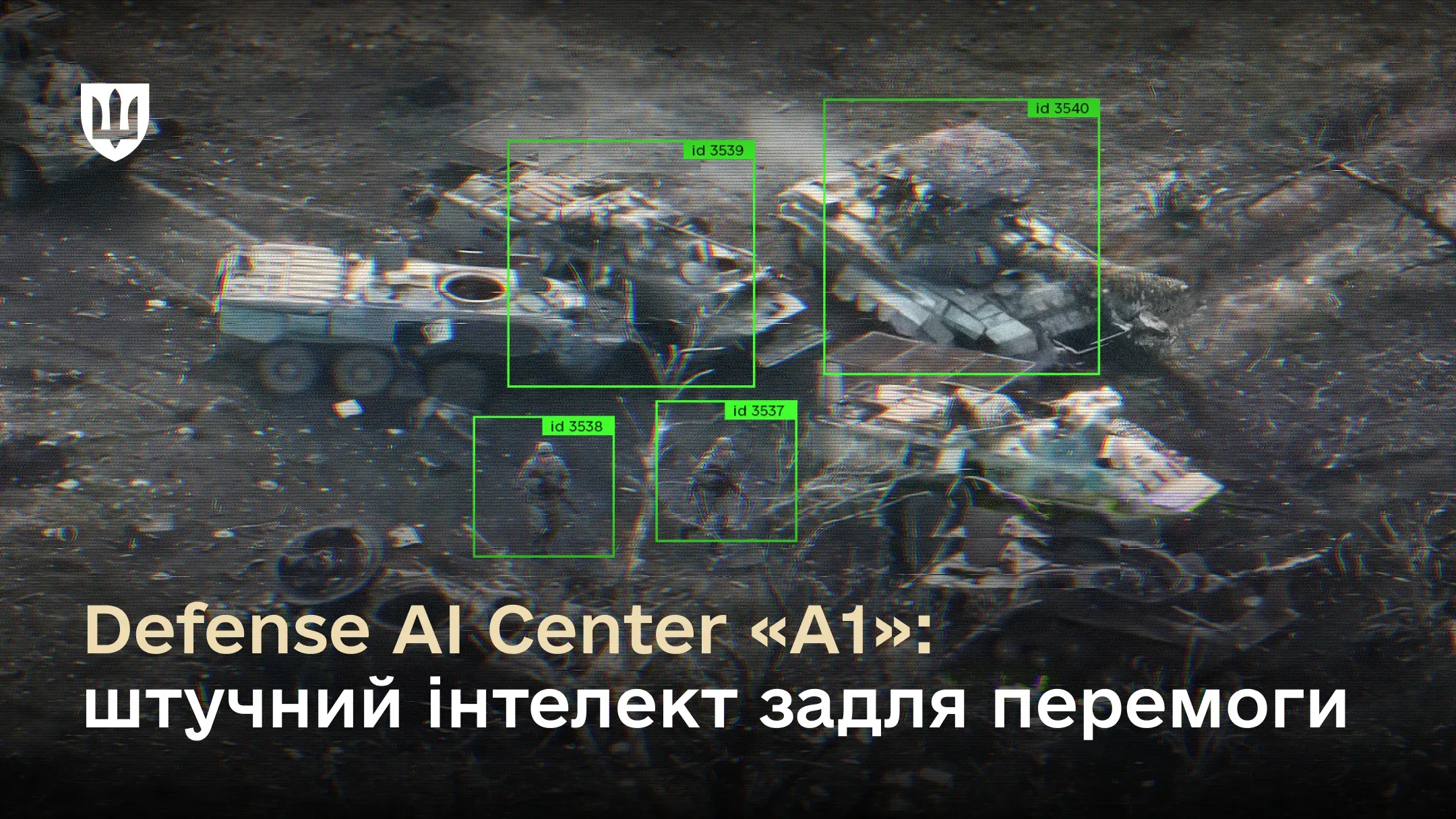 Зображення, стилізоване під тепловізійний вид з повітря на військову техніку та солдатів. Зелені рамки з унікальними ідентифікаторами оточують об'єкти, демонструючи автоматичне розпізнавання цілей системою ШІ. 