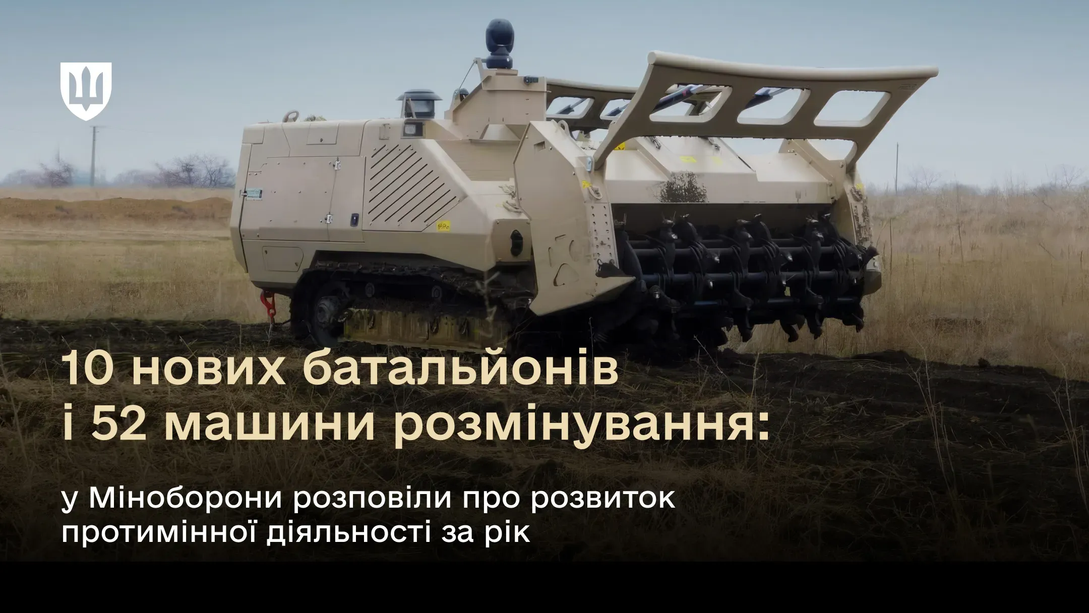 10 нових батальйонів і 52 машини розмінування: у Міноборони розповіли про розвиток протимінної діяльності за рік