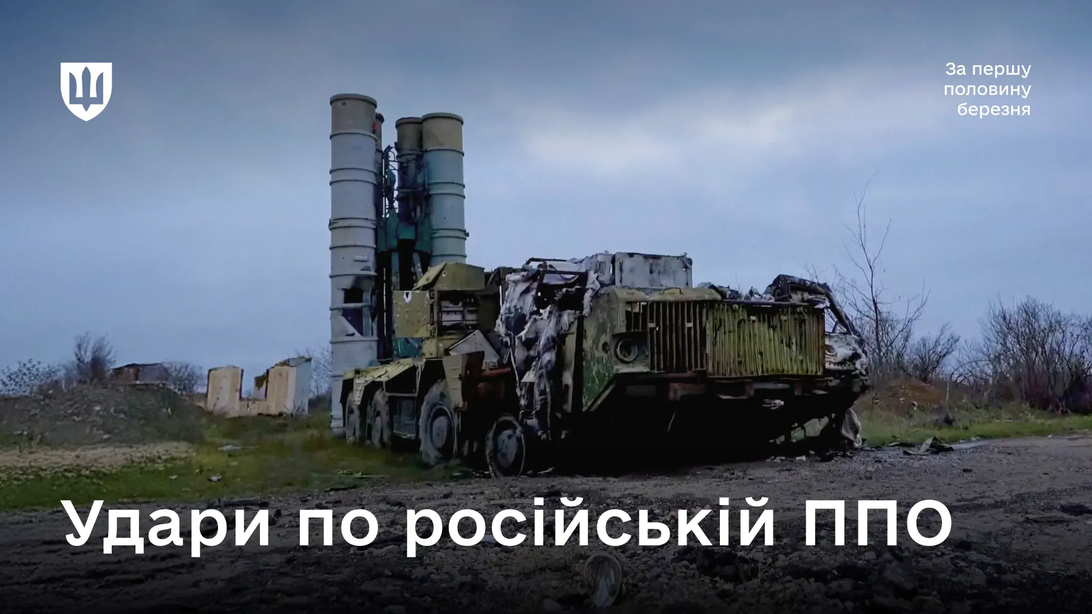 Знищена російська пускова установка зенітно-ракетного комплексу на відкритій місцевості