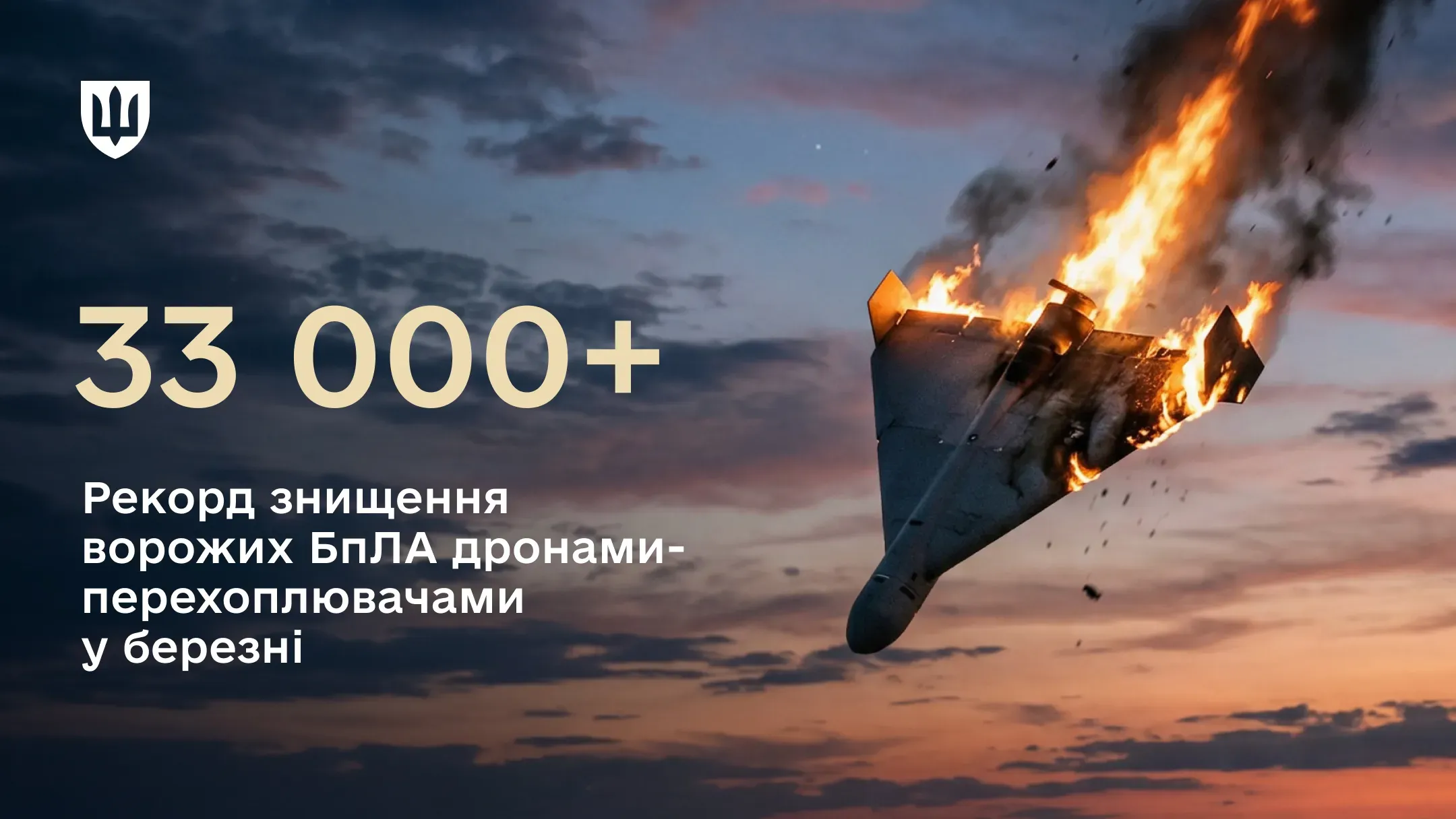 На фоні вечірнього неба зображено підбитий і охоплений вогнем безпілотник типу Шахед