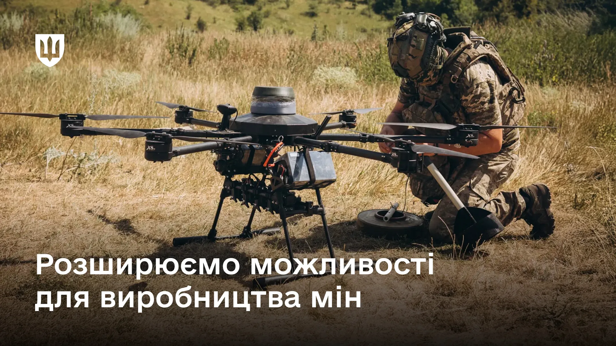 Міноборони розширює можливості для виробництва мін, що встановлюються з БпЛА