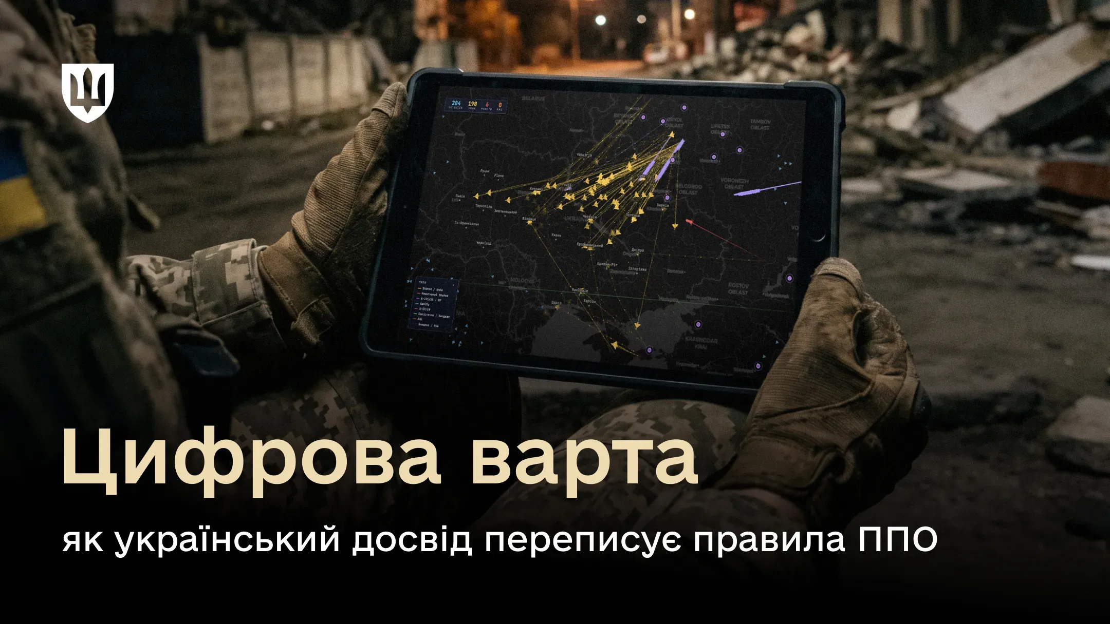 Військовослужбовець тримає захищений планшет, на екрані якого відображається цифрова мапа України з векторами руху ворожих повітряних цілей