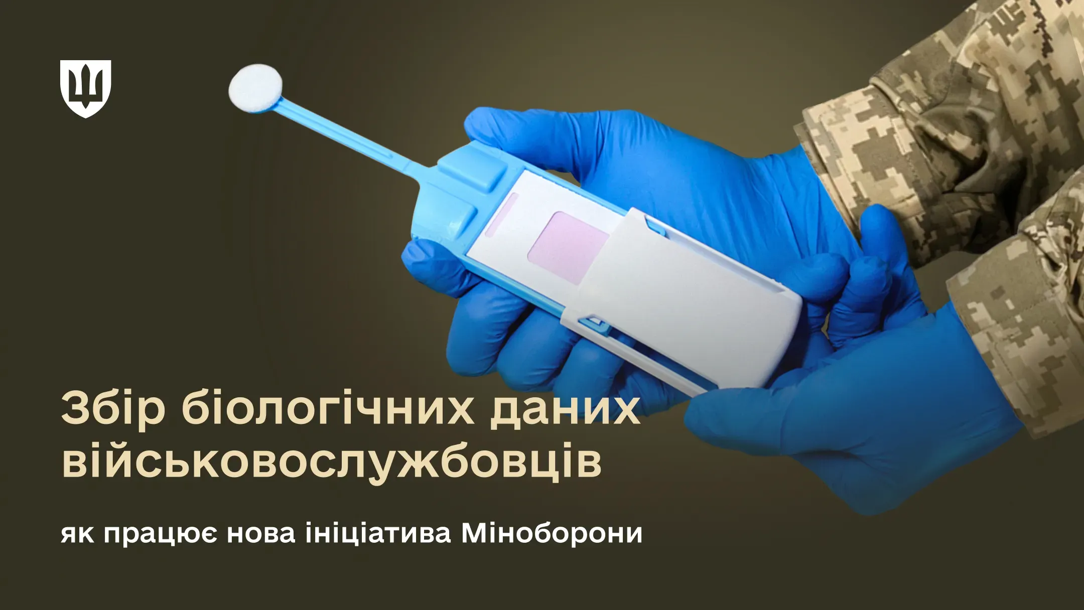 Збір біологічних даних військовослужбовців - як працює нова ініціатива Міноборони