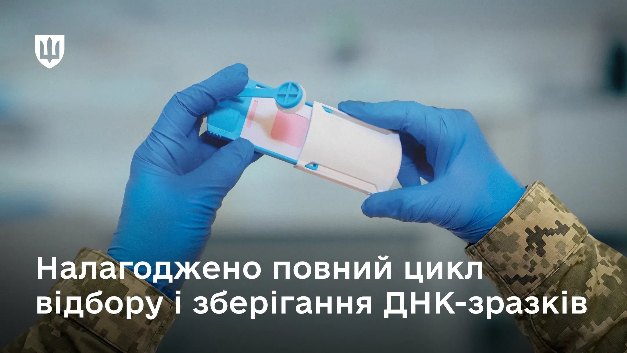 Військовослужбовець тримає аплікатор для ДНК тесту 
