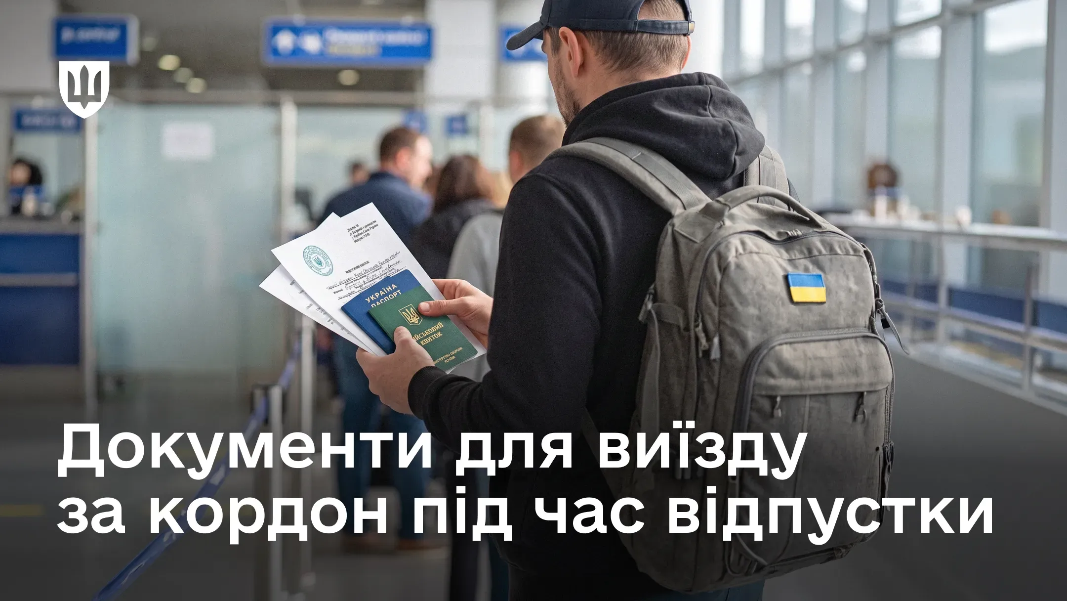 Український військовослужбовець з документами для виїзду за кордон під час відпустки