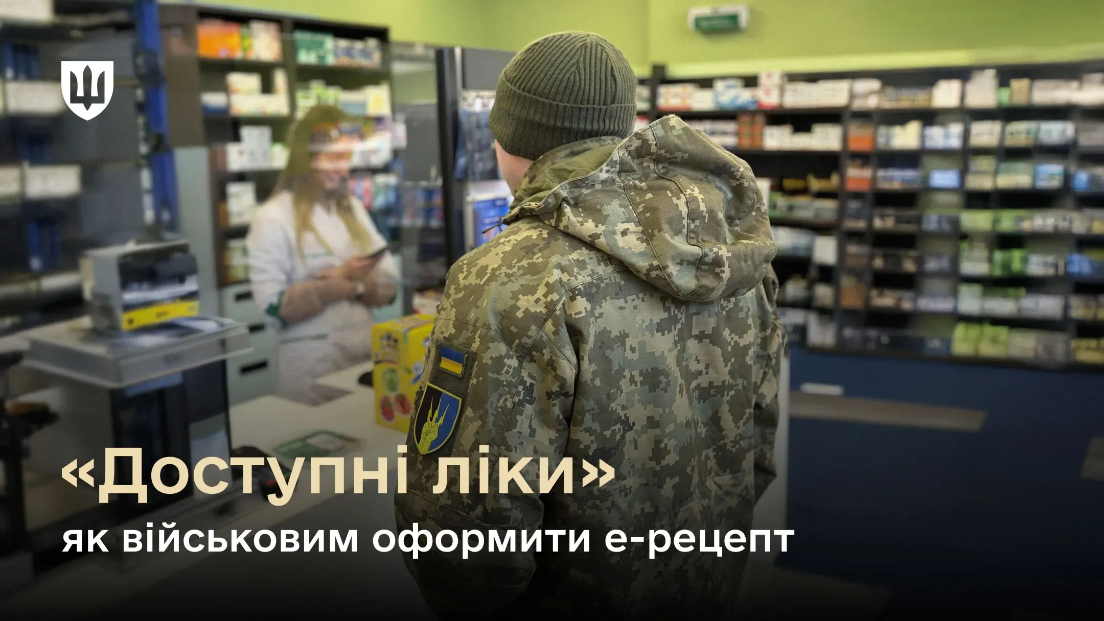 Українських військових за програмою «Доступні ліки» отримує в аптеці медикаменти через систему електронних рецептів.