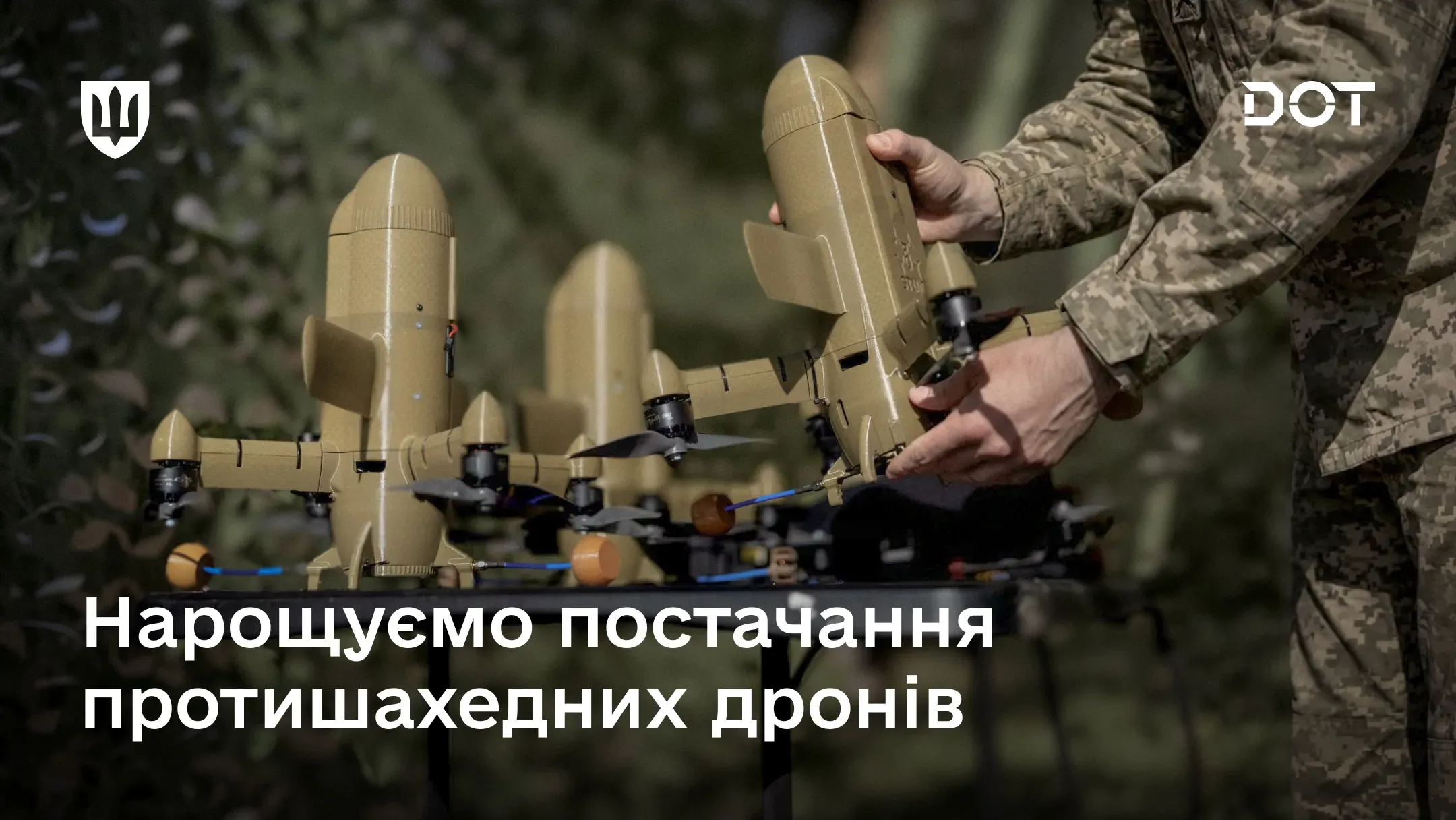 Військовий у камуфляжі тримає та встановлює протишахедний дрон-перехоплювач; на зображенні напис «Нарощуємо постачання протишахедних дронів»