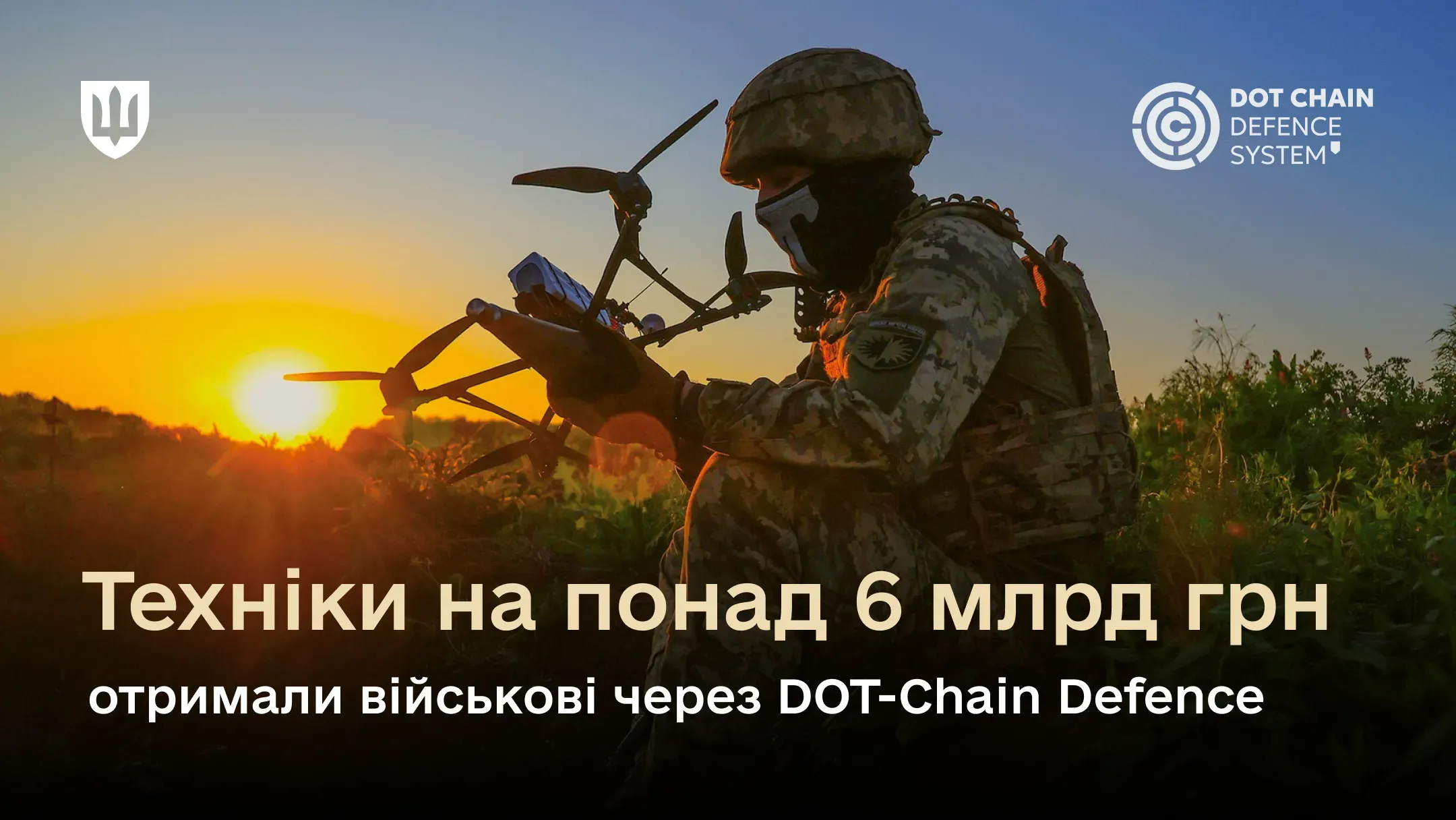 За понад чотири місяці через DOT-Chain Defence військові отримали техніки на більш ніж 6,15 млрд грн.