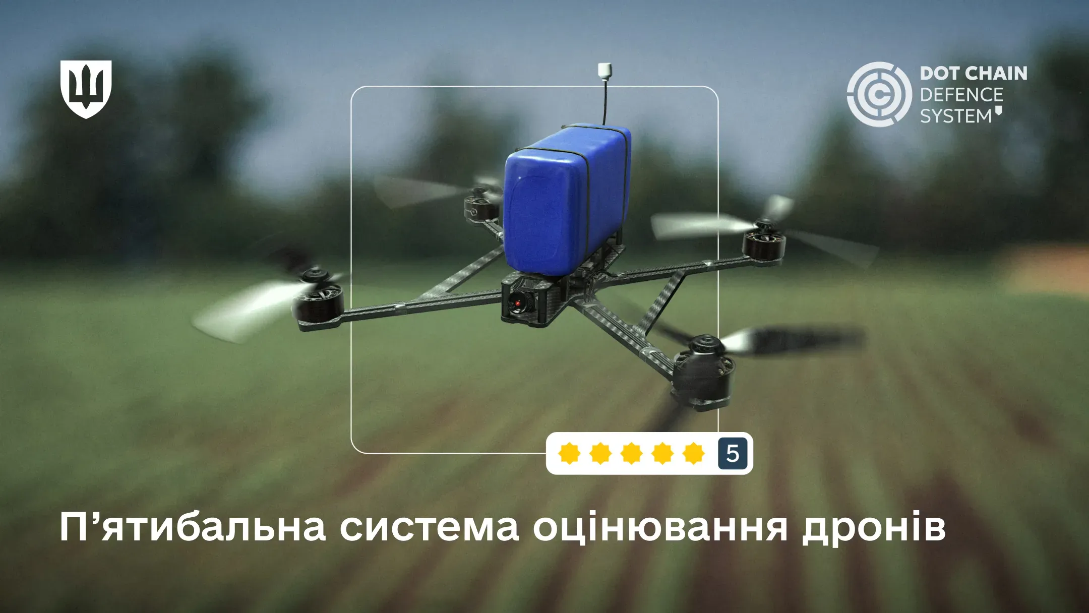 Відтепер військові можуть залишати оцінки та відгуки на дрони у DOT-Chain Defence