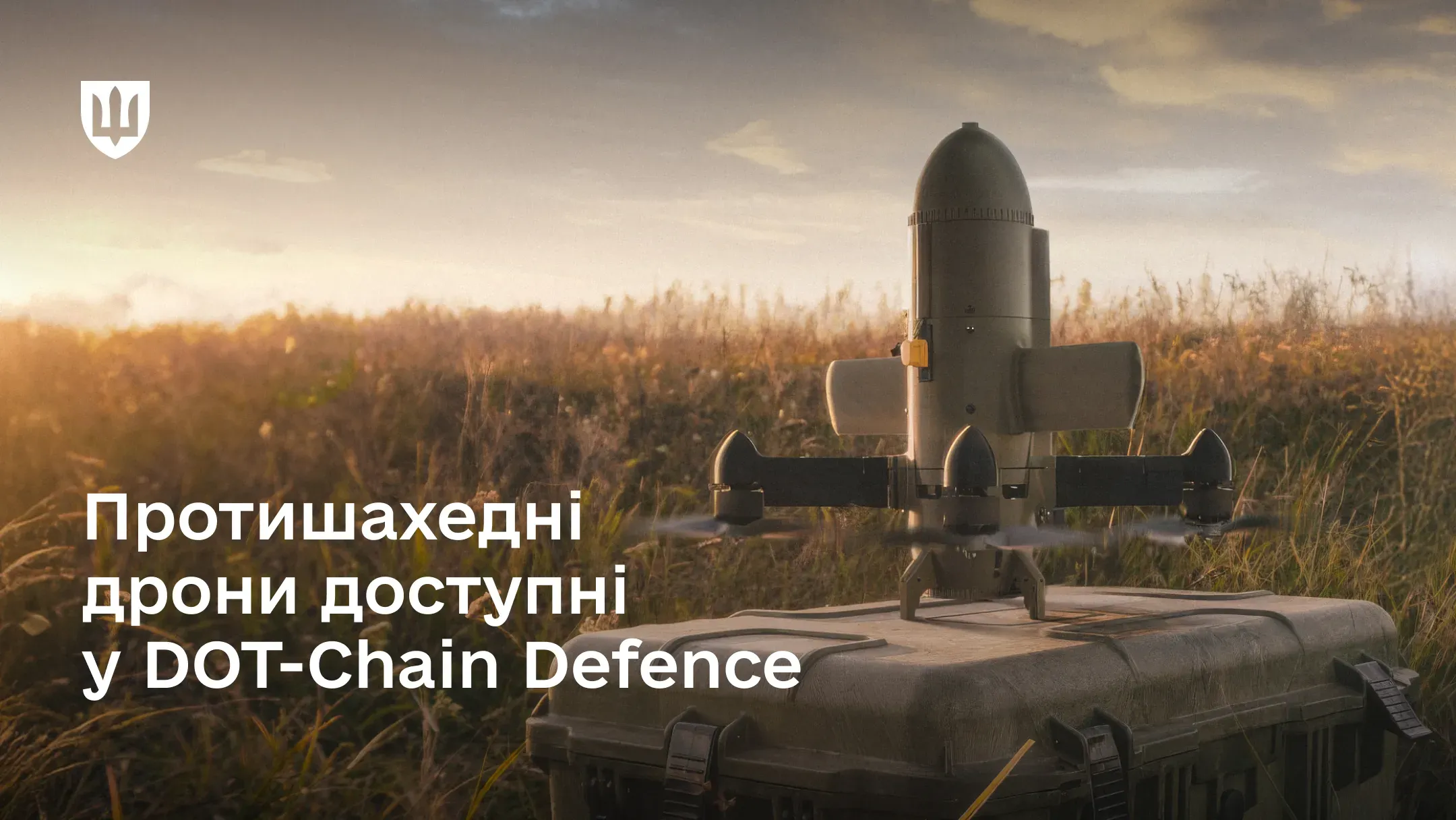 Бригади зможуть обирати та отримувати засоби для боротьби з ворожими «шахедами» через DOT-Chain Defence