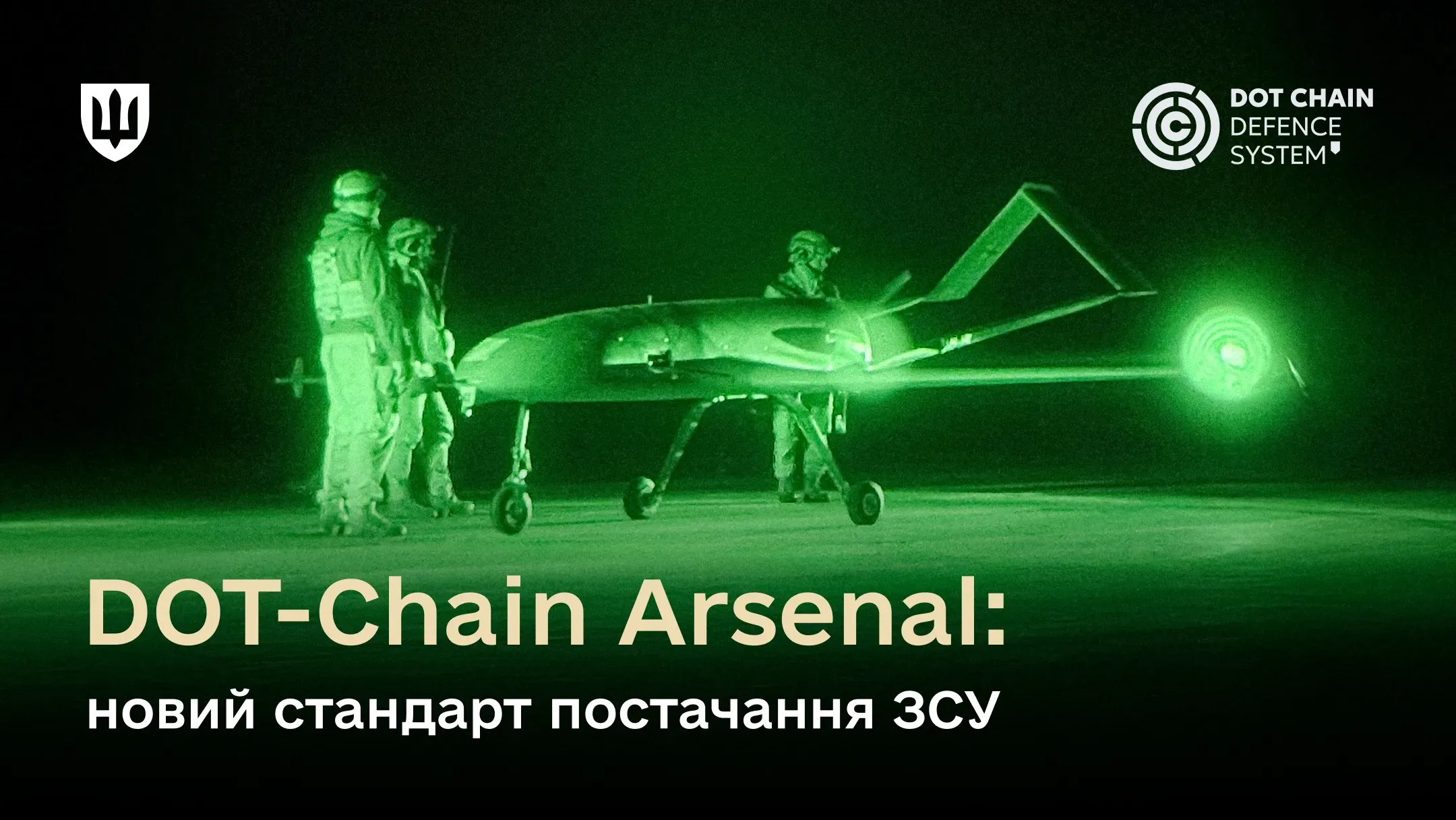 На знімку у зелених тонах нічного бачення військові готують до вильоту безпілотник на злітно-посадковій смузі. Текст на зображенні: «DOT-Chain Arsenal: новий стандарт постачання ЗСУ»