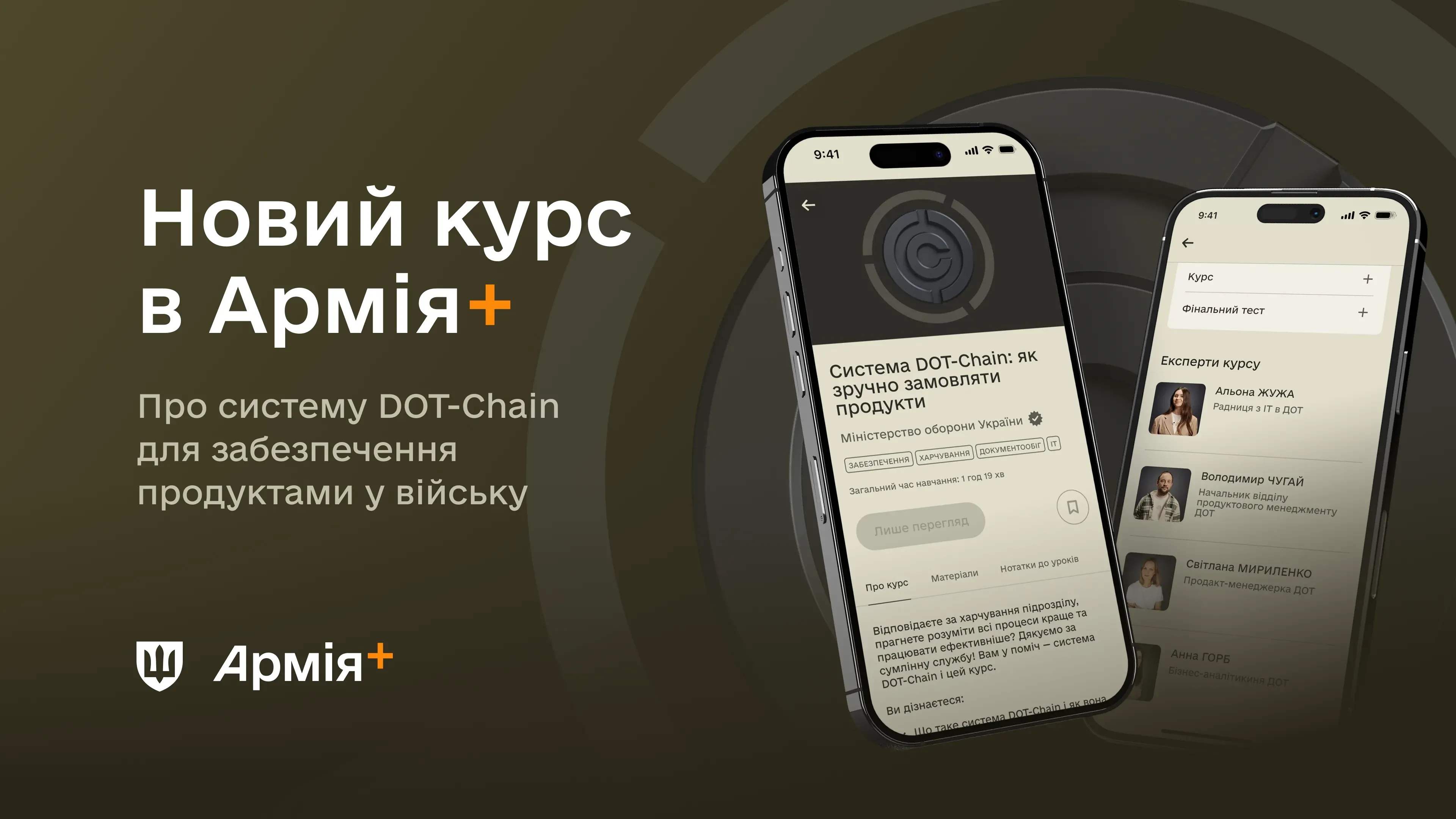 В Армія+ з’явився навчальний курс про роботу із системою DOT-Chain