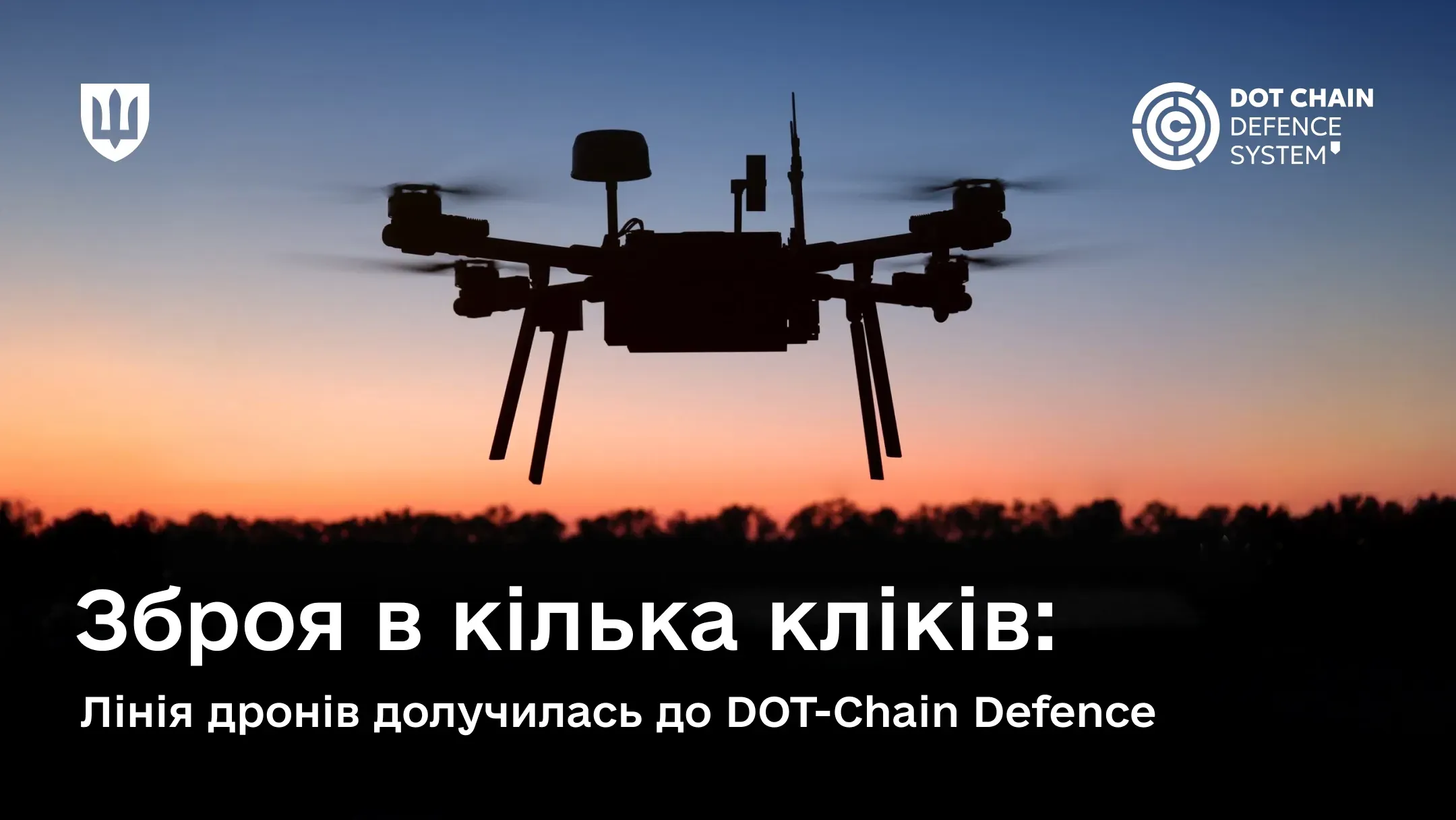Силует квадрокоптера на фоні вечірнього неба з написом про приєднання Лінії дронів до оборонної системи DOT-Chain Defence