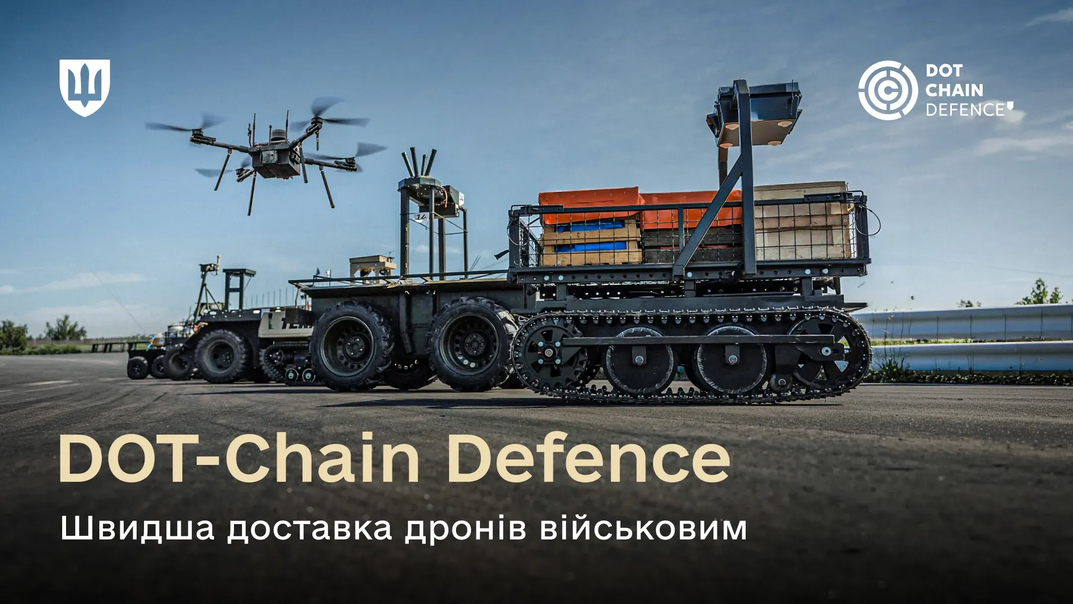 Наземні роботизовані комплекси на асфальтованій дорозі та безпілотник у повітрі під відкритим небом