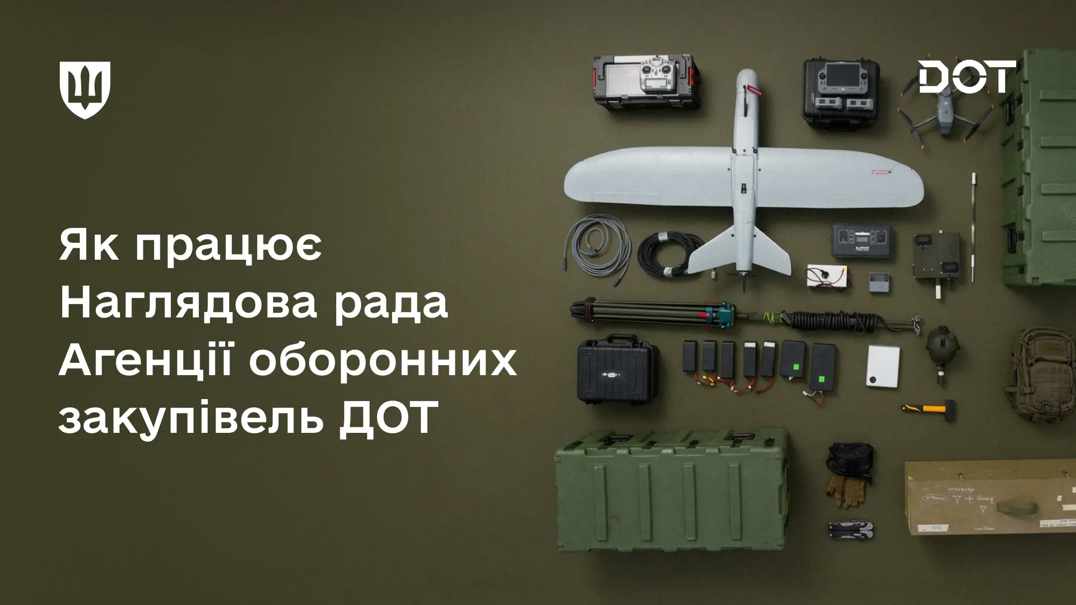 Безпілотник та інше обладнання, закупівлі для війська