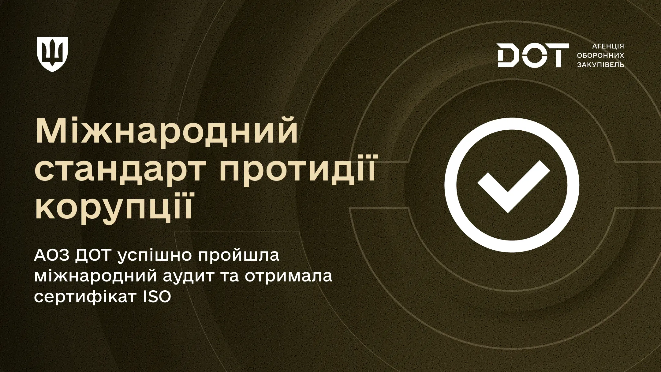 На зображенні розміщено напис «Міжнародний стандарт протидії корупції» та підпис про те, що АОЗ ДОТ успішно пройшла міжнародний аудит і отримала сертифікат ISO