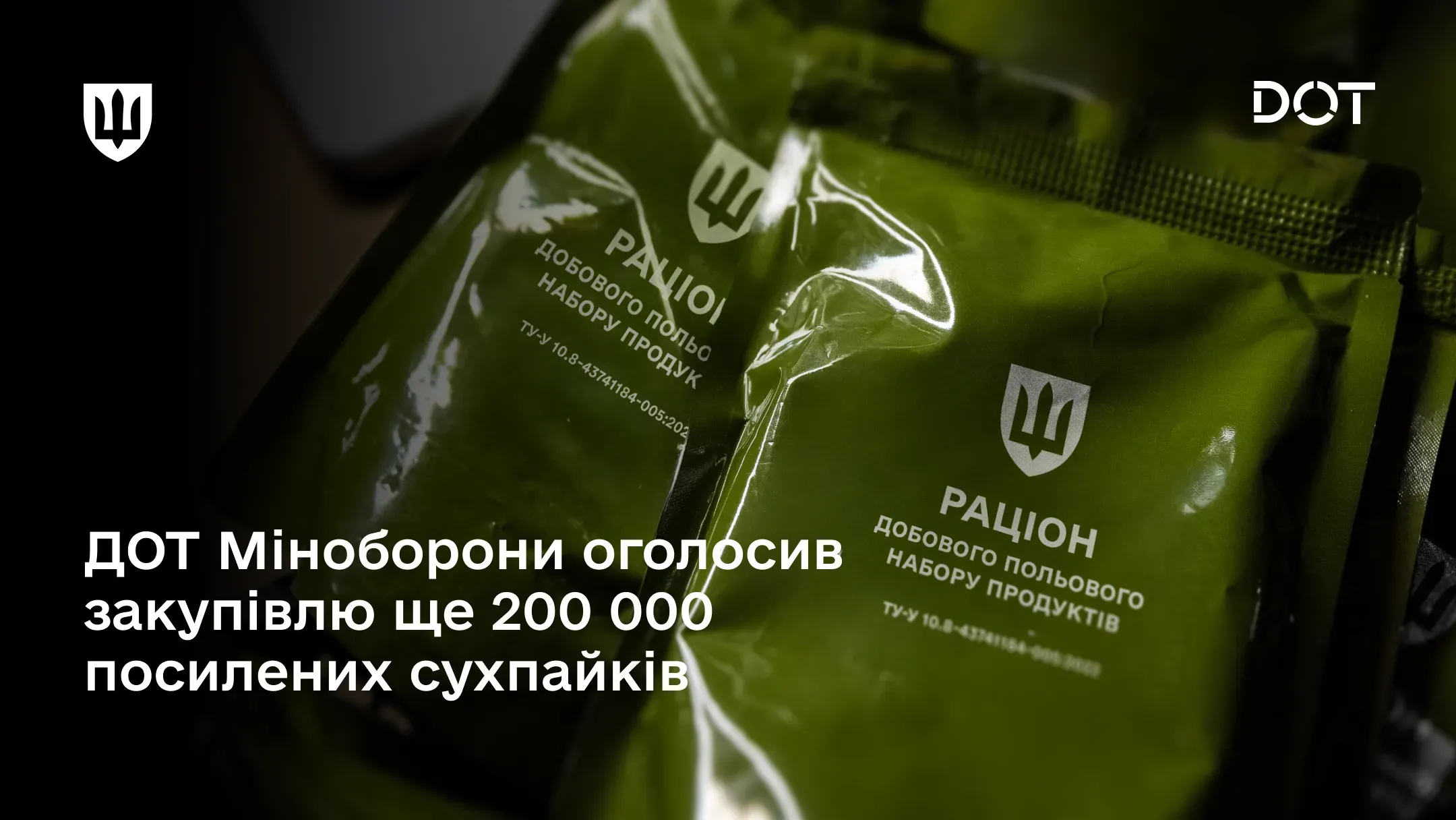 ДОТ Міноборони оголосив закупівлю ще 200 000 посилених сухпайків