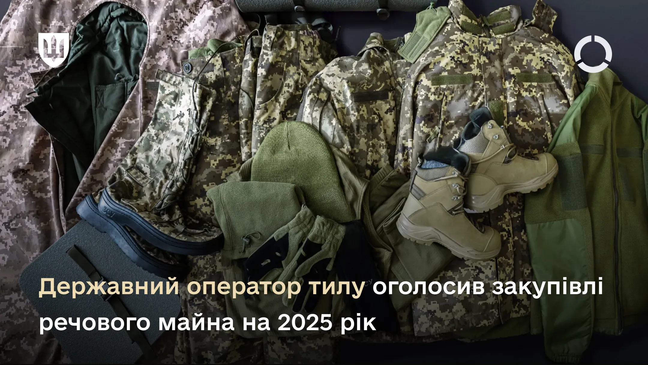 Закупівлі для ЗСУ