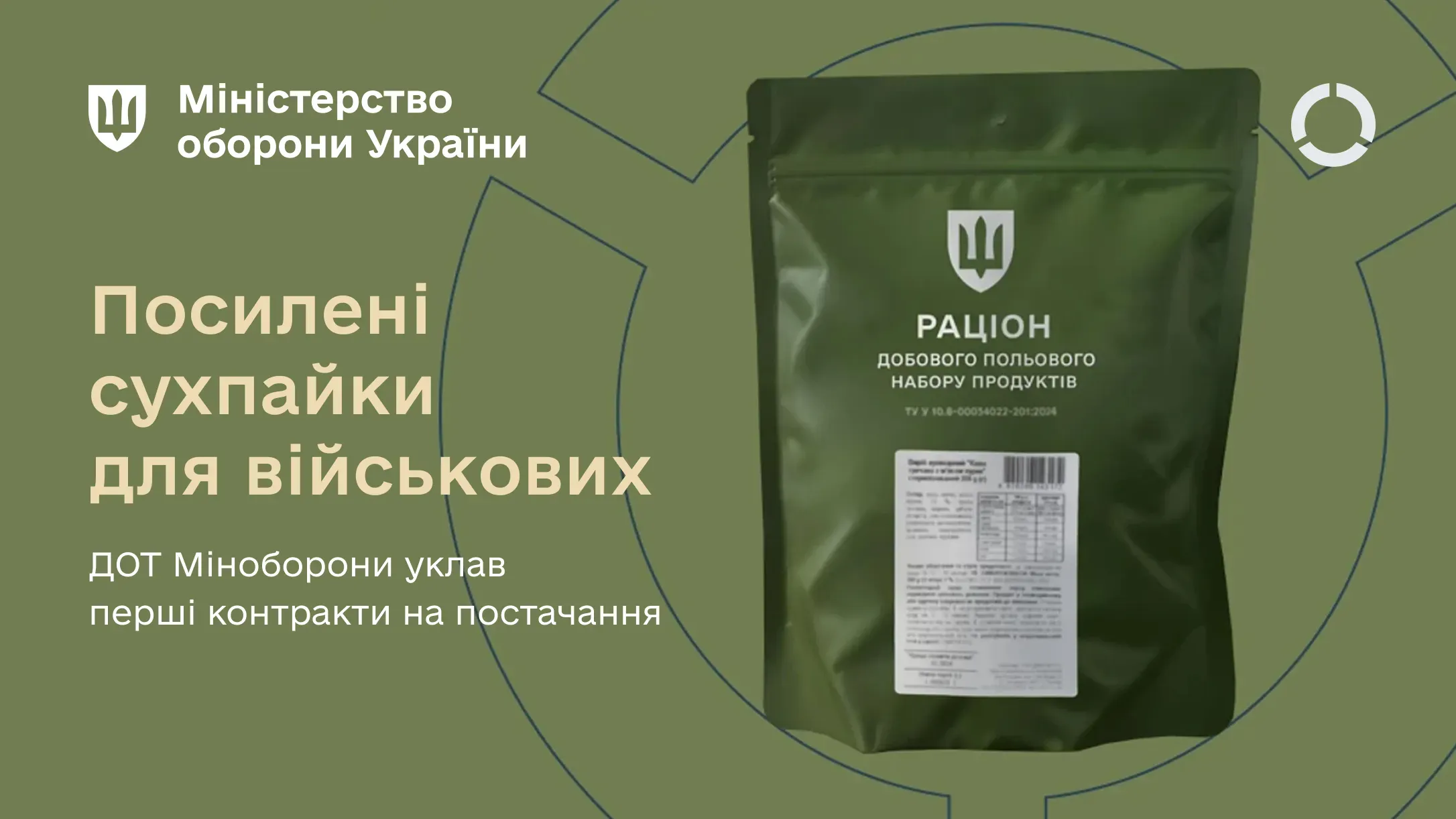 Посилені сухпайки для військових: ДОТ Міноборони уклав перші контракти на постачання