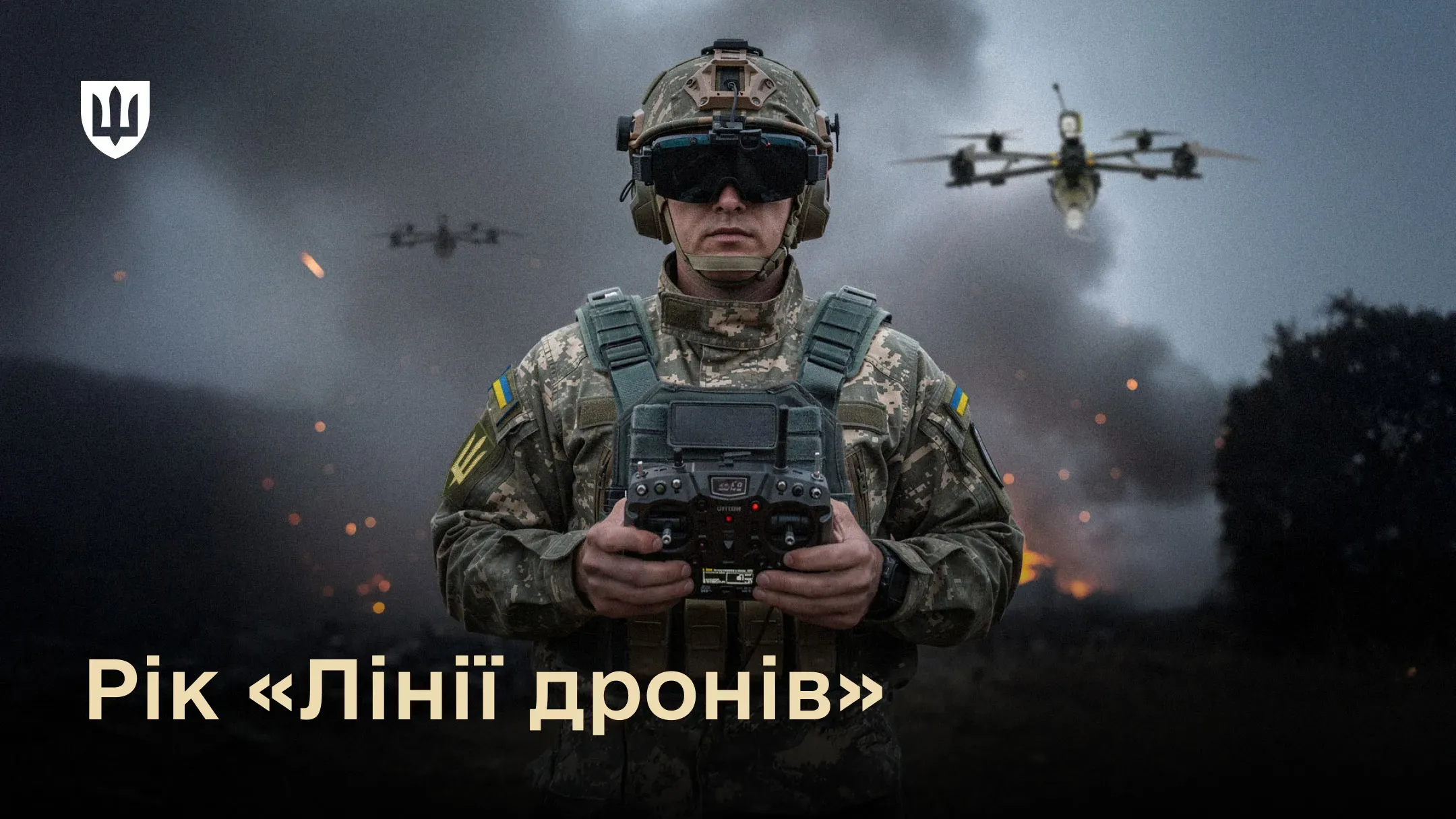 Український військовий керує дроном на тлі знищеної російської техніки. Напис: Рік «Лінії дронів»