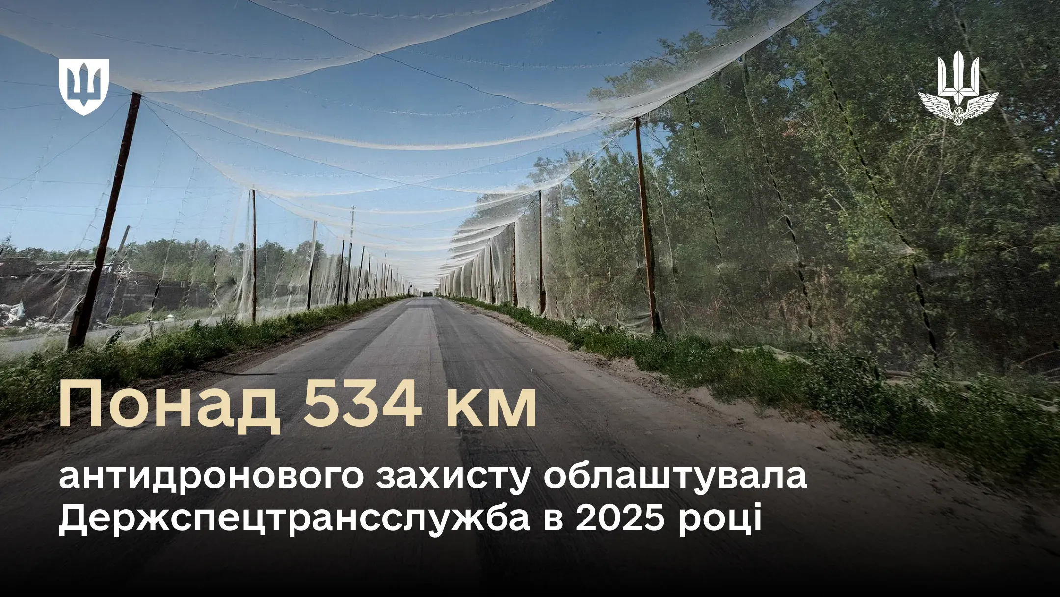 Облаштований Державною службою спеціального транспорту антидроновий захист вздовж дороги в одній з прифронтових областей