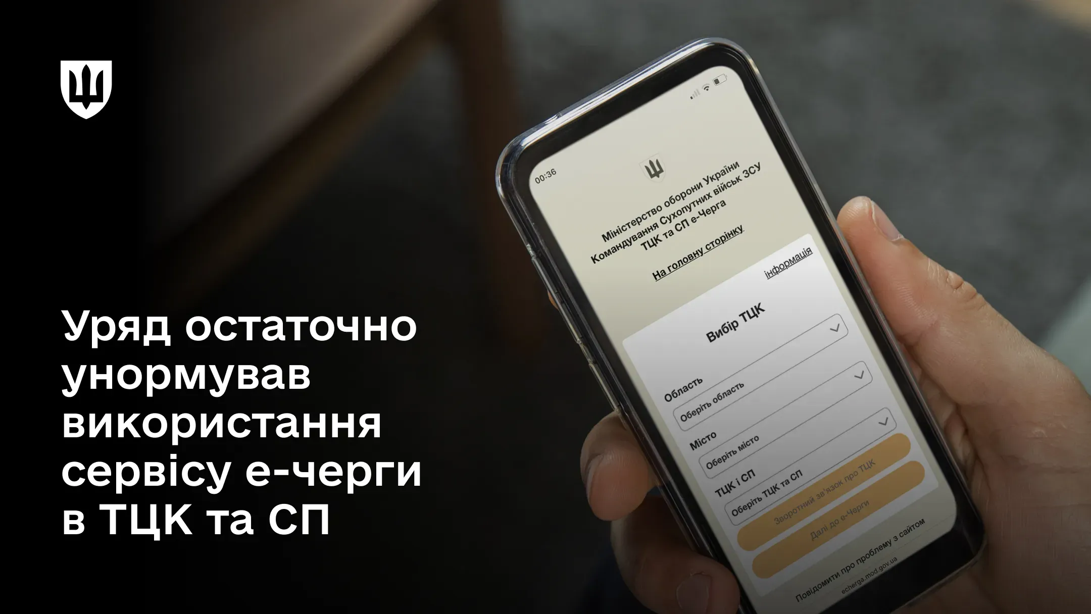 Військовозобов’язані самостійно можуть обрати свій ТЦК і СП за місцем обліку або фактичної реєстрації та отримати SMS із датою та часом візиту