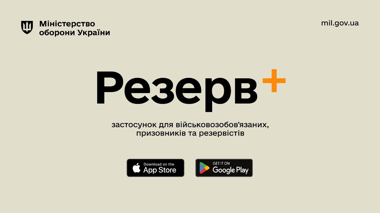 Мобільний застосунок Резерв+