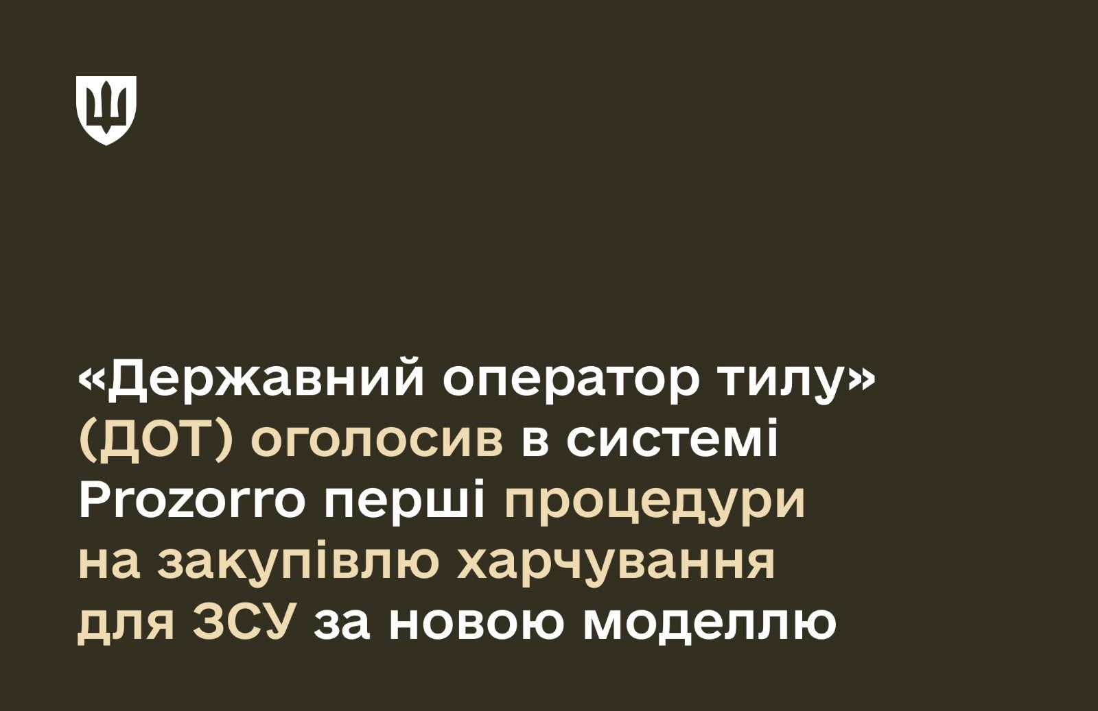 Міноборони оголосило тендери на харчування в 11 секторах через Prozorro. Нові правила забезпечать безперервне постачання для військових.