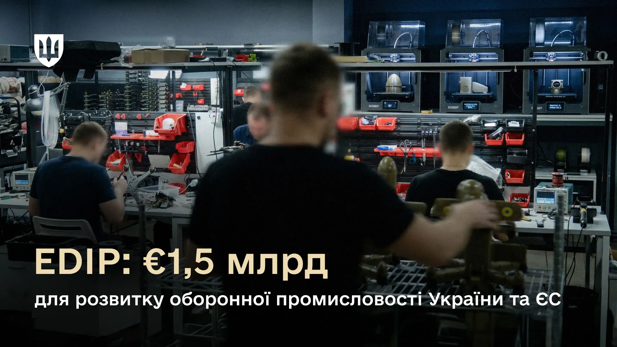 Працівники збирають дрони у виробничому цеху; на зображенні напис: «EDIP: €1,5 млрд для розвитку оборонної промисловості України та ЄС»