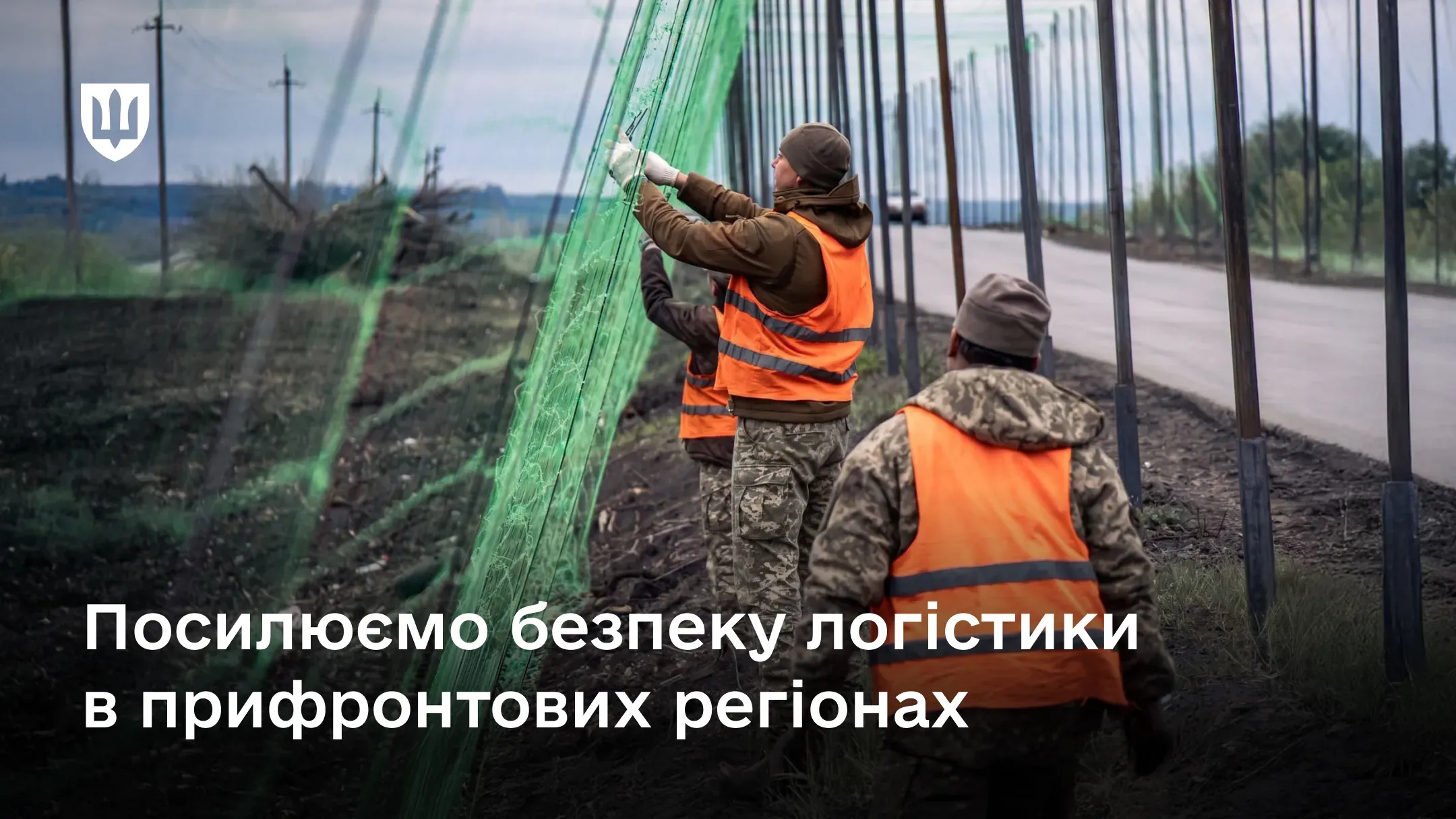 Антидронові сітки розгортають військові на дорогах біля фронту