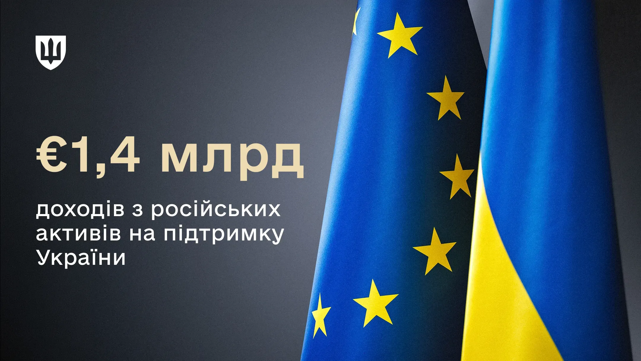 Прапори Європейського Союзу та України розміщені поруч на темному тлі