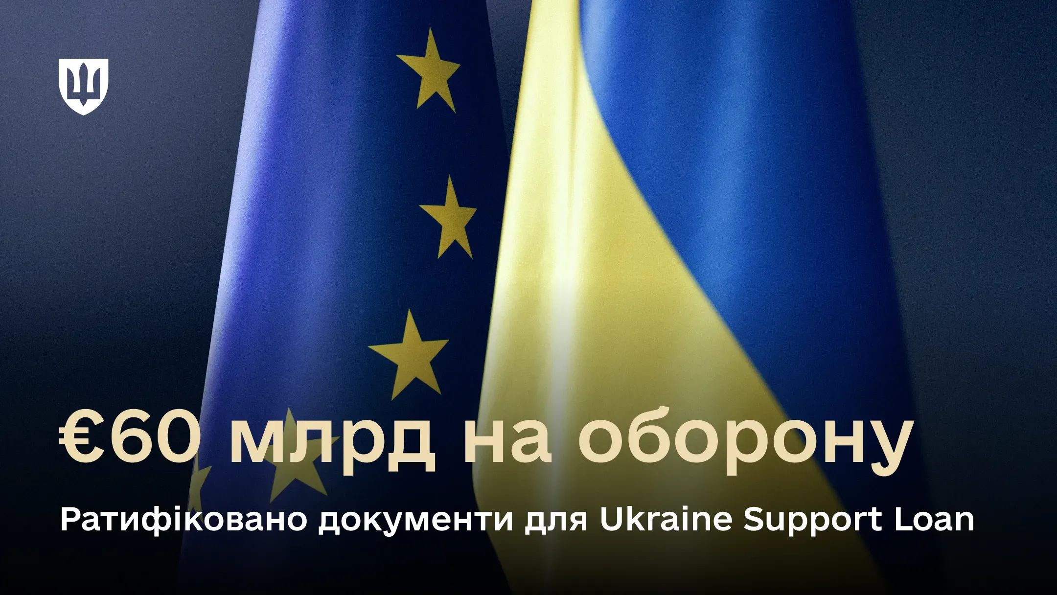 Прапори Європейського Союзу та України з текстом про ратифікацію документів для кредиту підтримки України на суму 60 мільярдів євро на оборону
