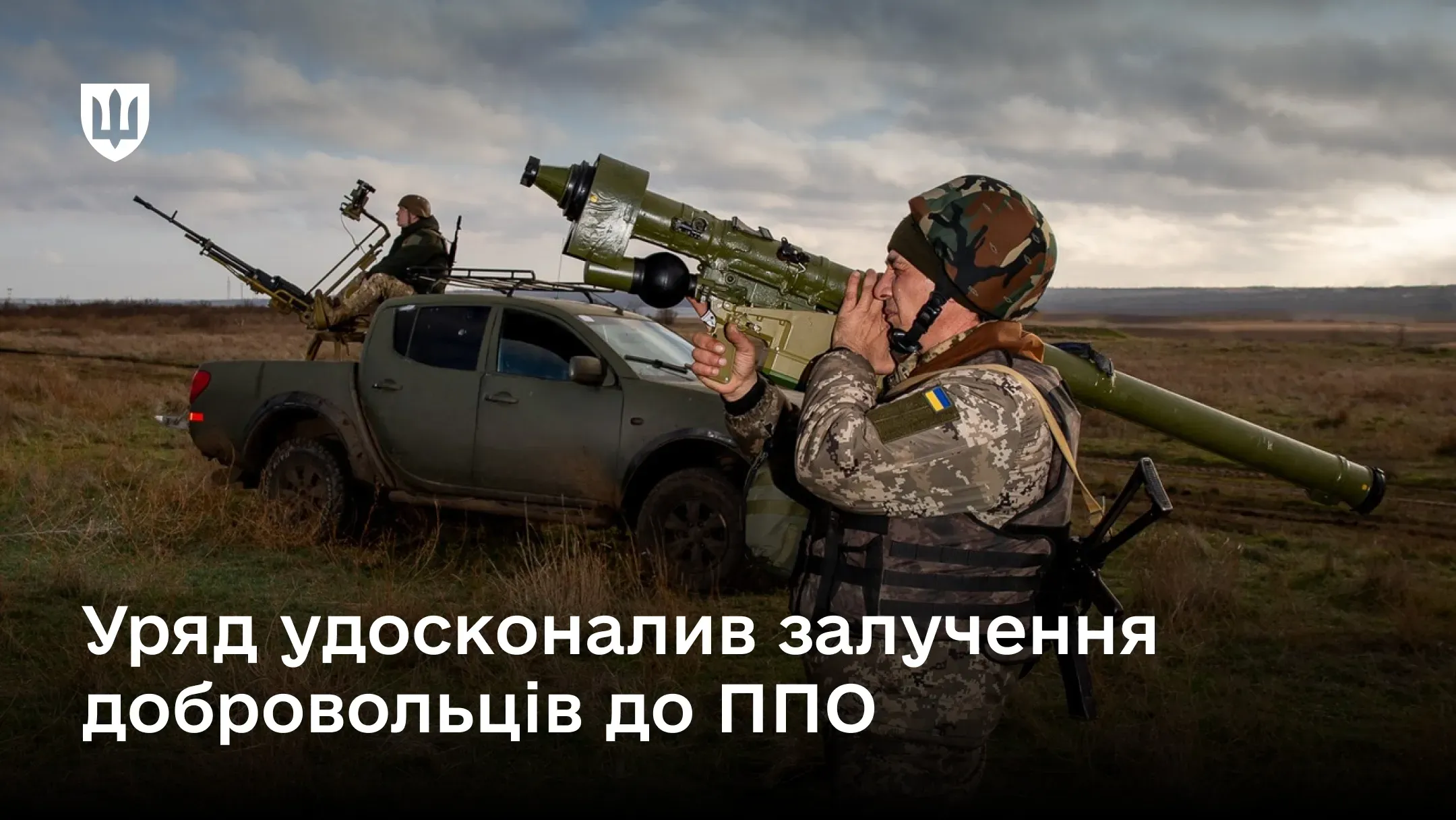 Український військовий з переносним зенітно-ракетним комплексом на плечі, що ілюструє новину про вдосконалення урядом механізмів залучення добровольців до лав ППО