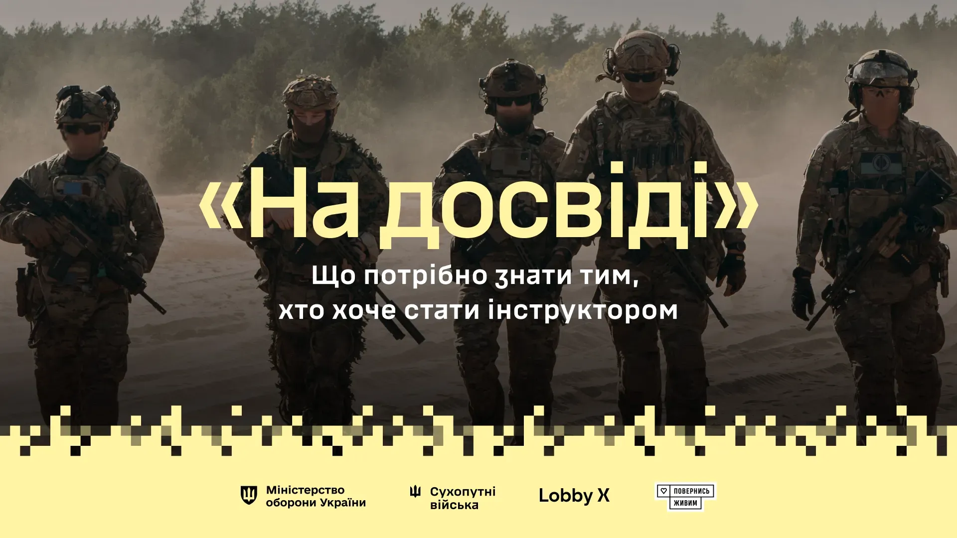 П’ятеро військовослужбовців у повному бойовому спорядженні рухаються піщаною місцевістю, позаду них ліс. Великий жовтий напис у лапках: «На досвіді». Нижче білим текстом: «Що потрібно знати тим, хто хоче стати інструктором».