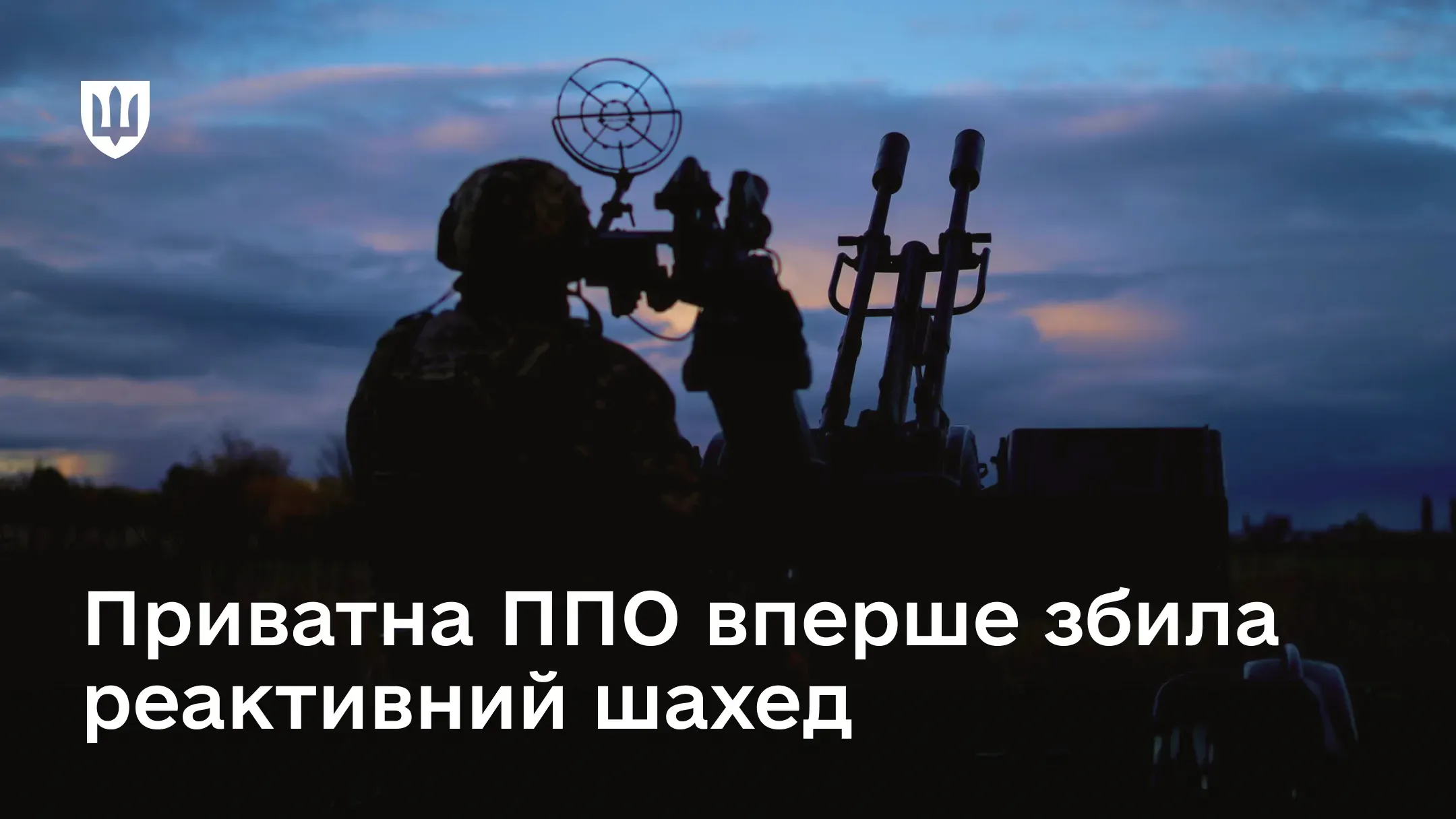 Силует військового з кулеметною установкою ППО. Текст на зображенні: «Приватна ППО вперше збила реактивний шахед»