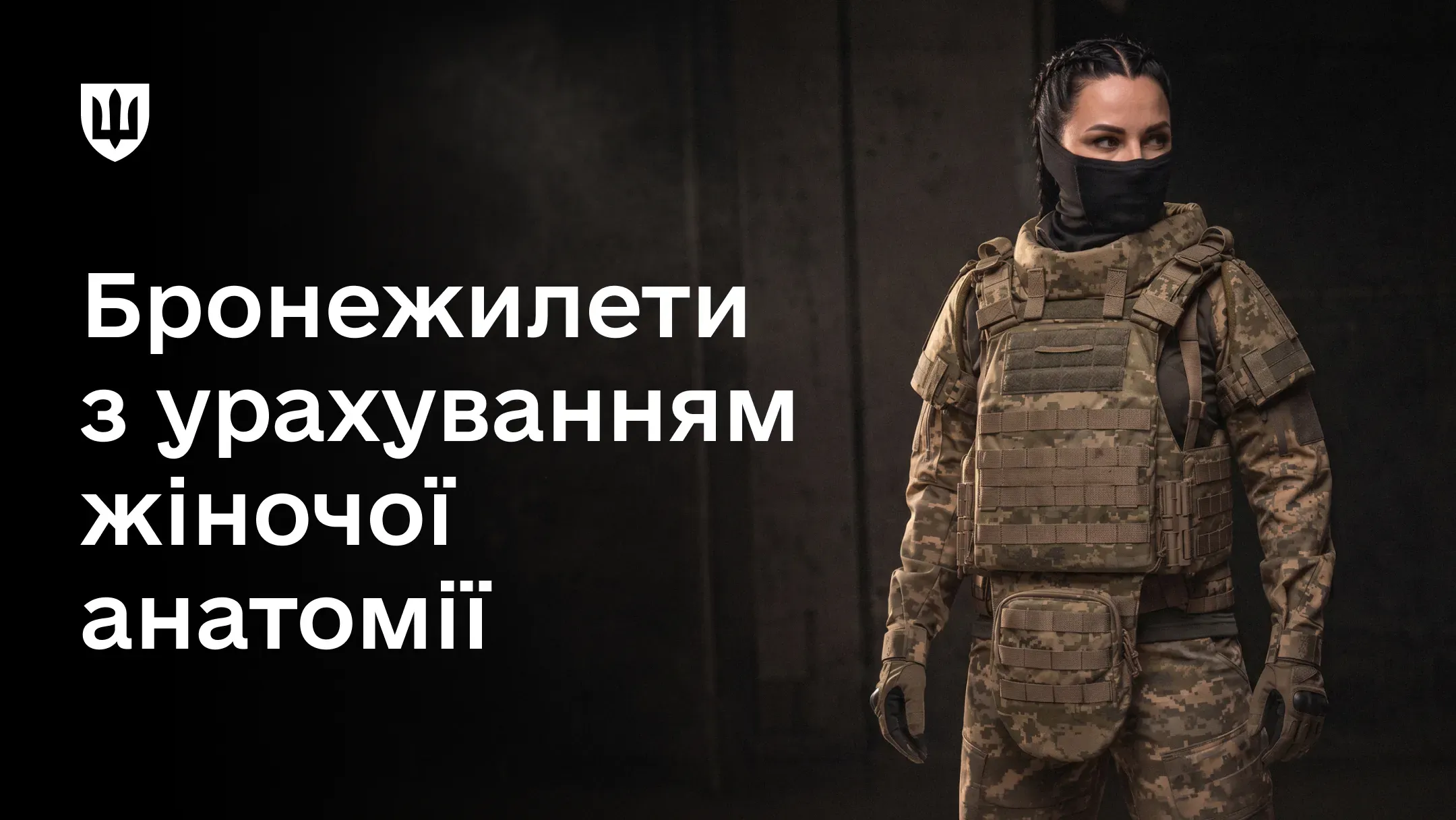 Обкладинка матеріалу про жіночі модульні бронежилети. Військовослужбовиця у камуфляжі MM-14 одягнена в бронежилет, розроблений з урахуванням жіночої анатомії.