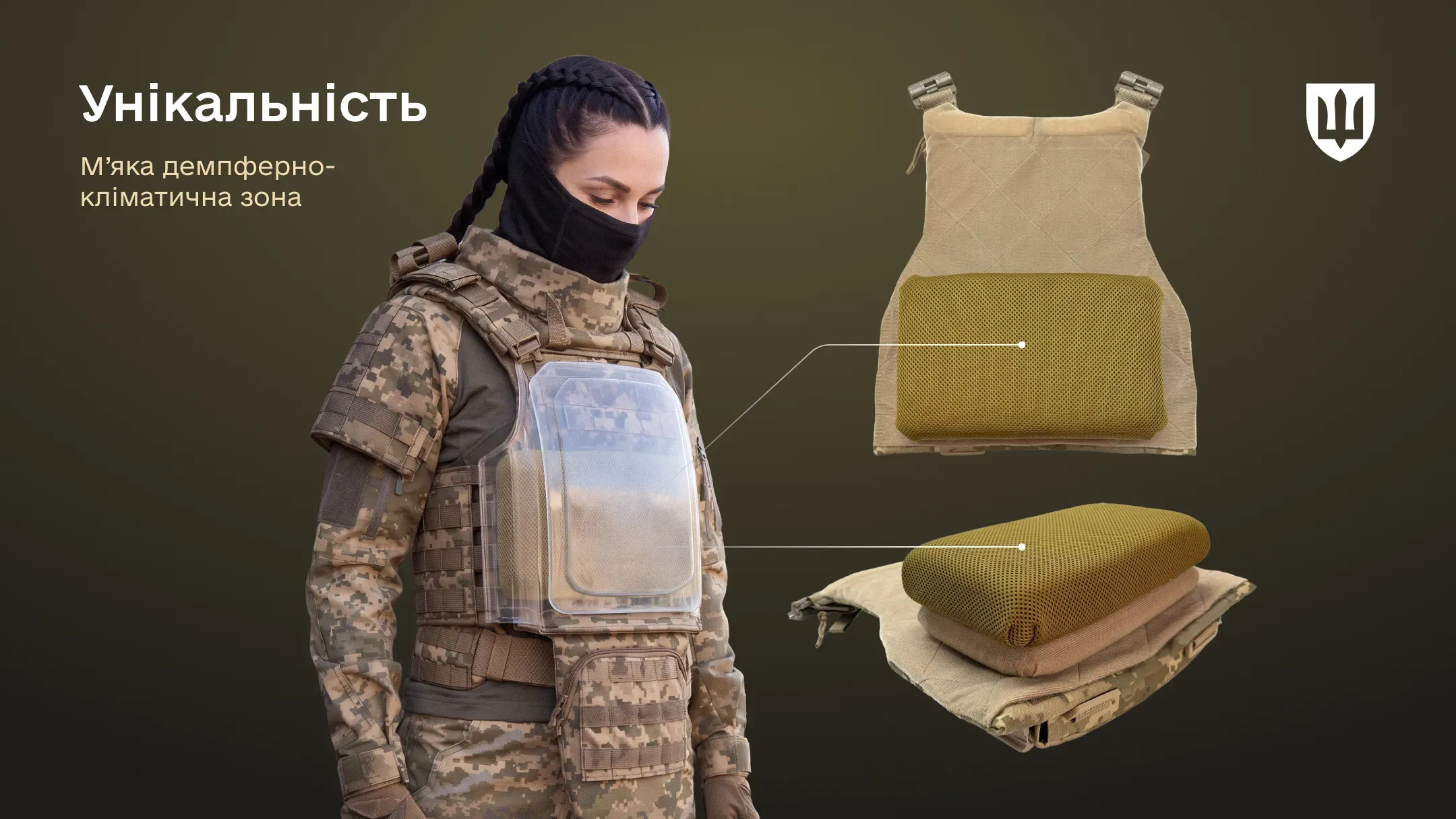 Військовослужбовиця у бронежилеті з прозорою накладкою, що демонструє розташування демпферно-кліматичного підпору. Праворуч показані окремі елементи підпору, який покращує прилягання, зменшує тиск у зоні грудей і забезпечує вентиляцію