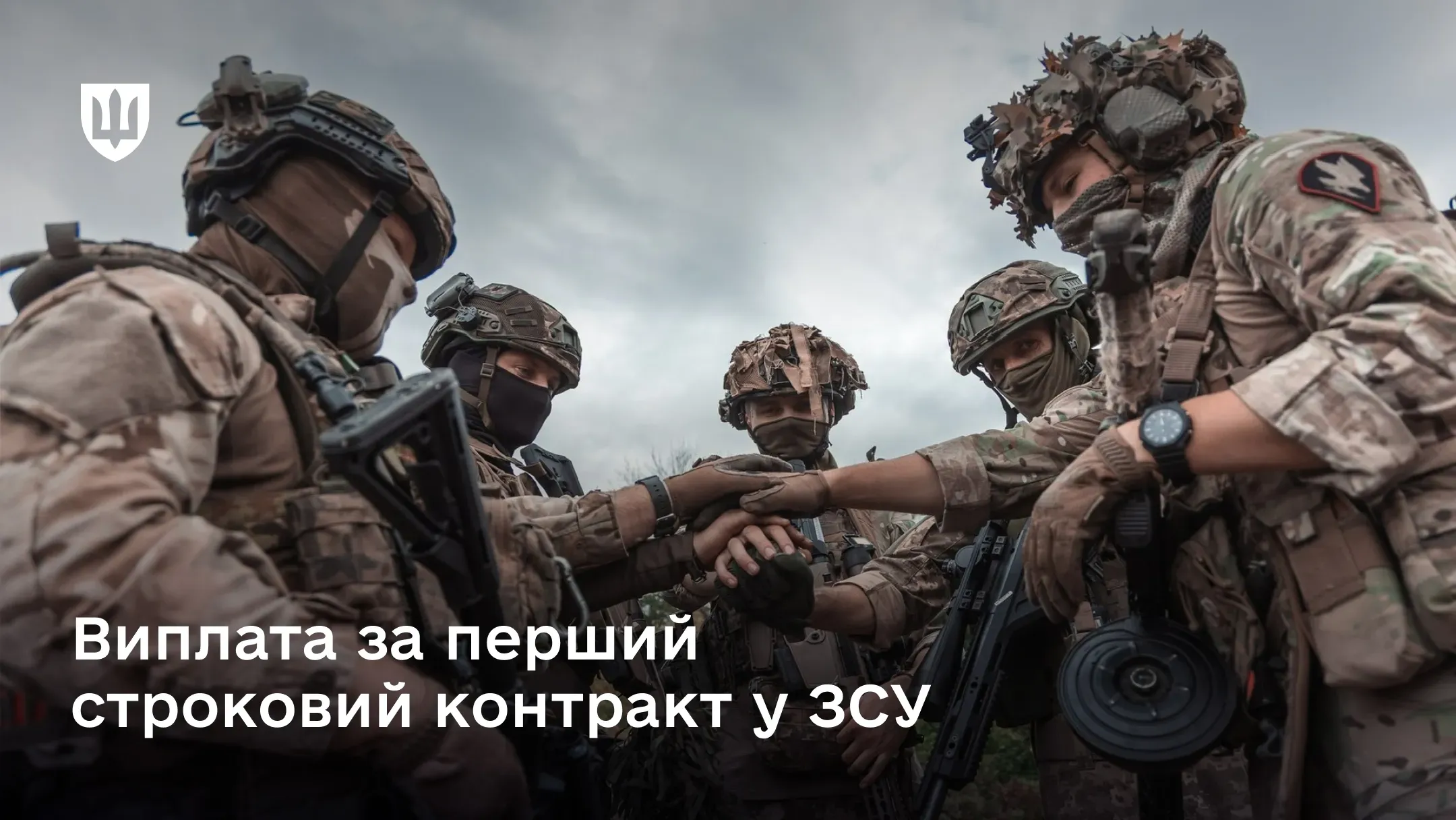 Пʼять українських військових у повному спорядженні стоїть у колі та складають руки разом на знак єдності. На фото напис: «Виплата за перший строковий контракт у ЗСУ»