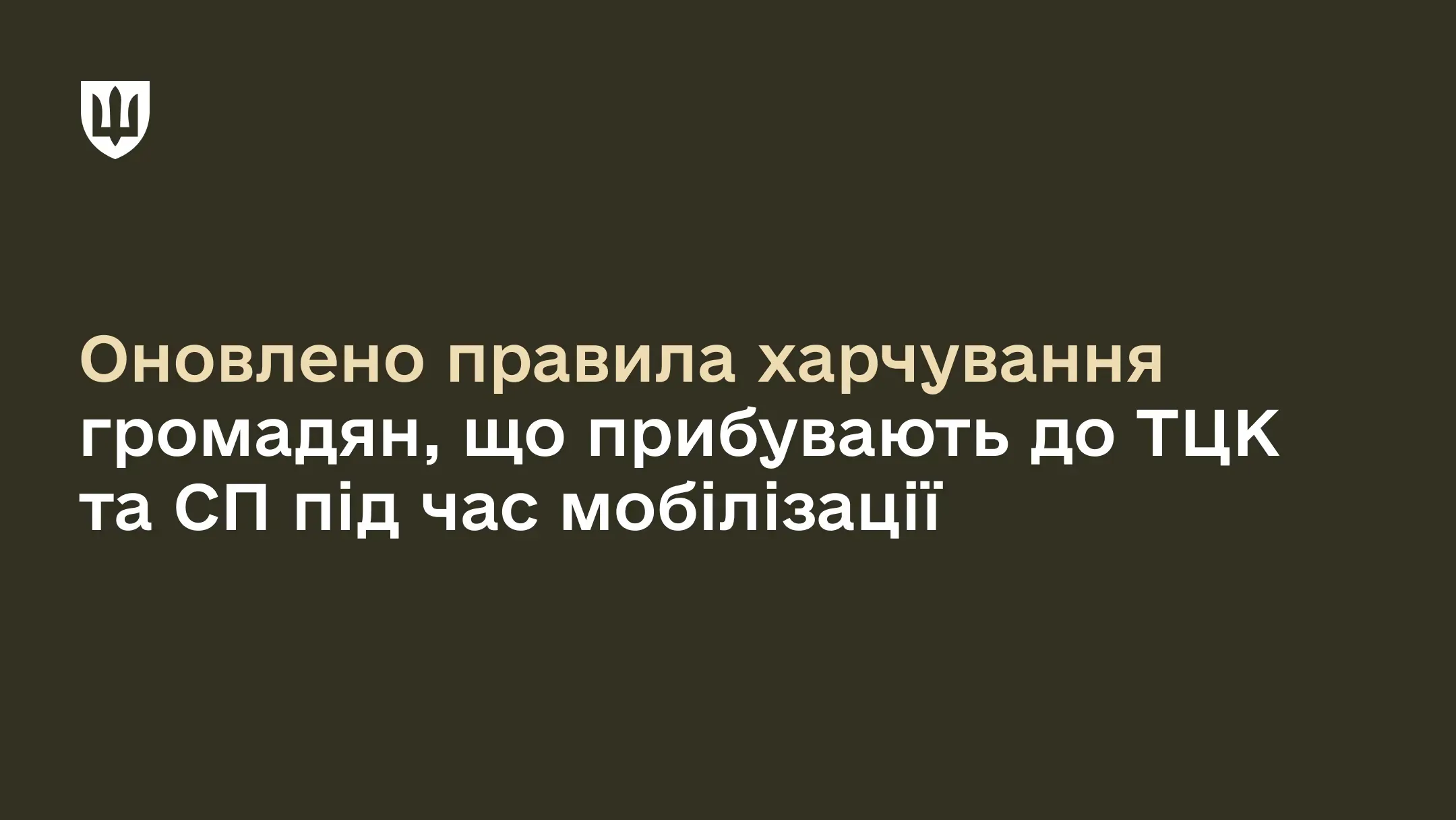 Напис «Оновлено правила харчування громадян, що прибувають до ТЦК та СП під час мобілізації» на коричневому тлі з логотипом Міноборони