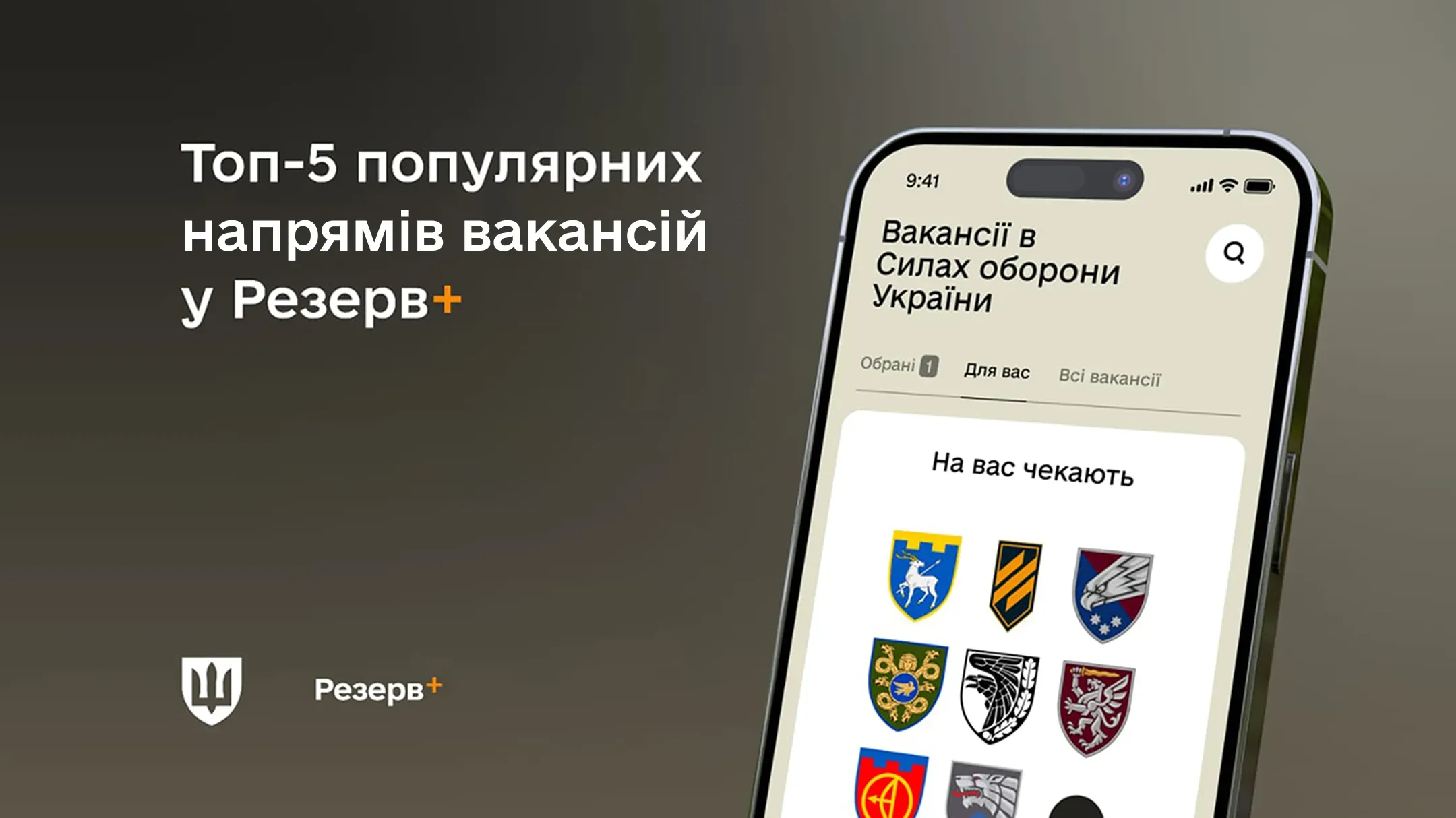 Топ-5 популярних напрямів вакансій у Резерв+