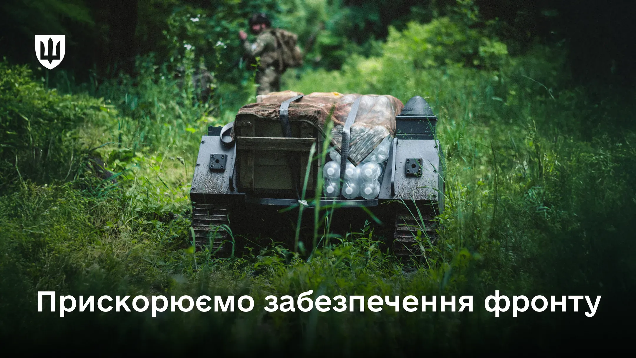 Наземний роботизований комплекс НРК на логістичному завданні
