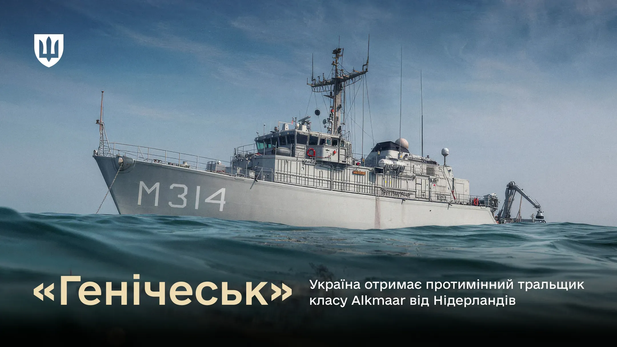 Військовий корабель – протимінний тральщик класу Alkmaar з бортовим номером M314 на фоні моря